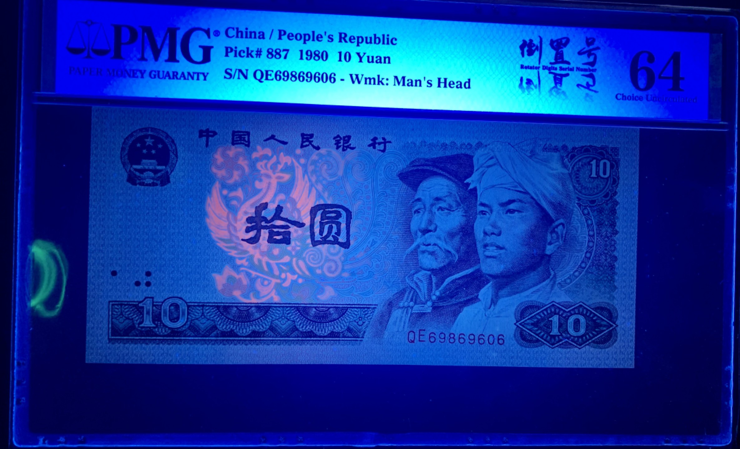 北极狼藏苑社限时精品（37） 1351-第四套人民币·8010倒置号·圆圆号 ·无3457·PMG64EPQ