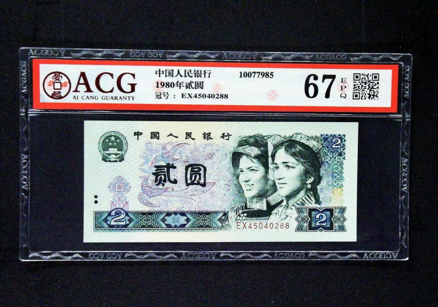 北极狼藏苑社限时精品（36） 0394-第四套人民币 ·802 ·早期冠·裁切错误·爱藏67EPQ