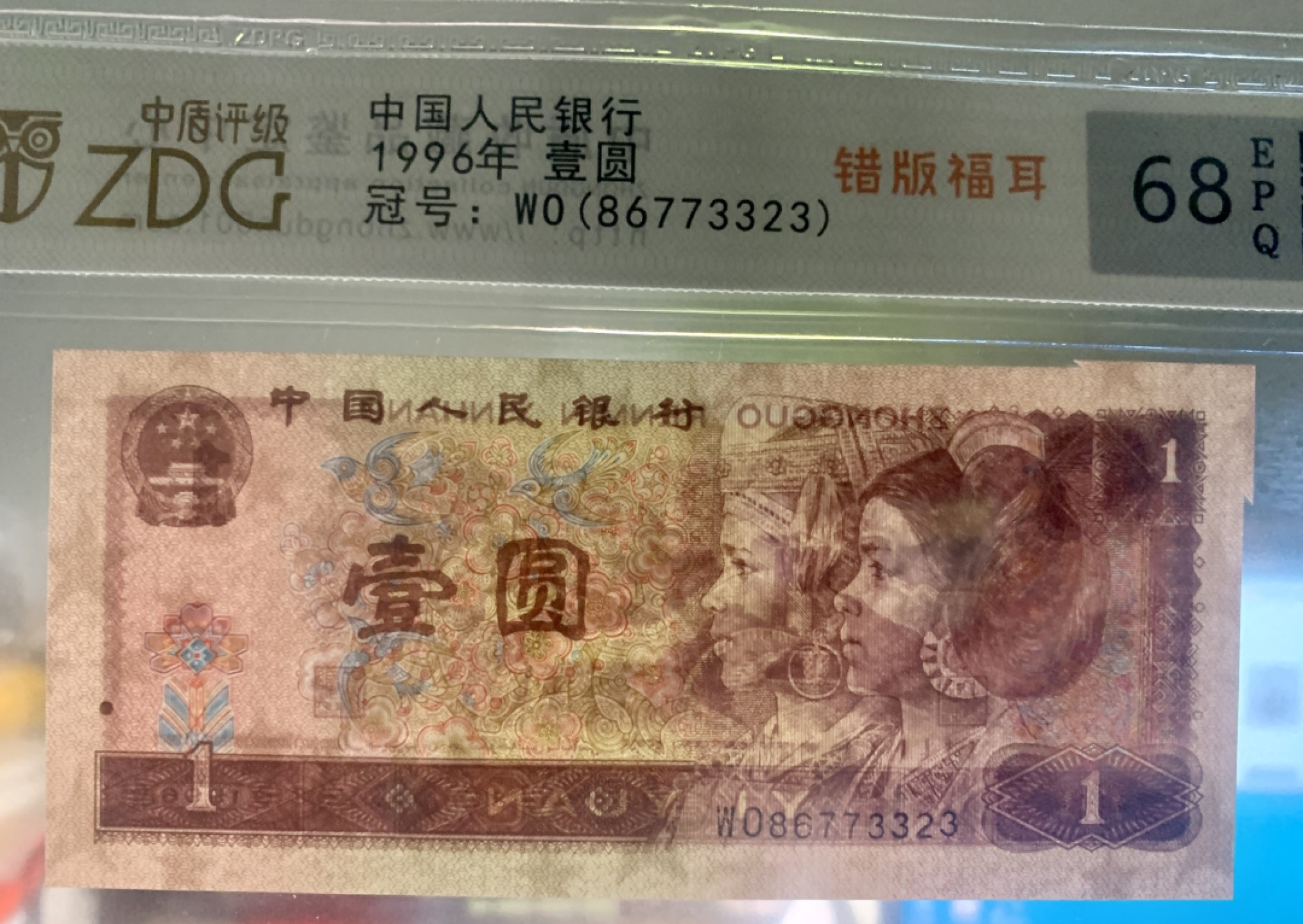 北极狼藏苑社限时精品（38） 0817-第四套人民币·801错版福耳·中盾68EPQ