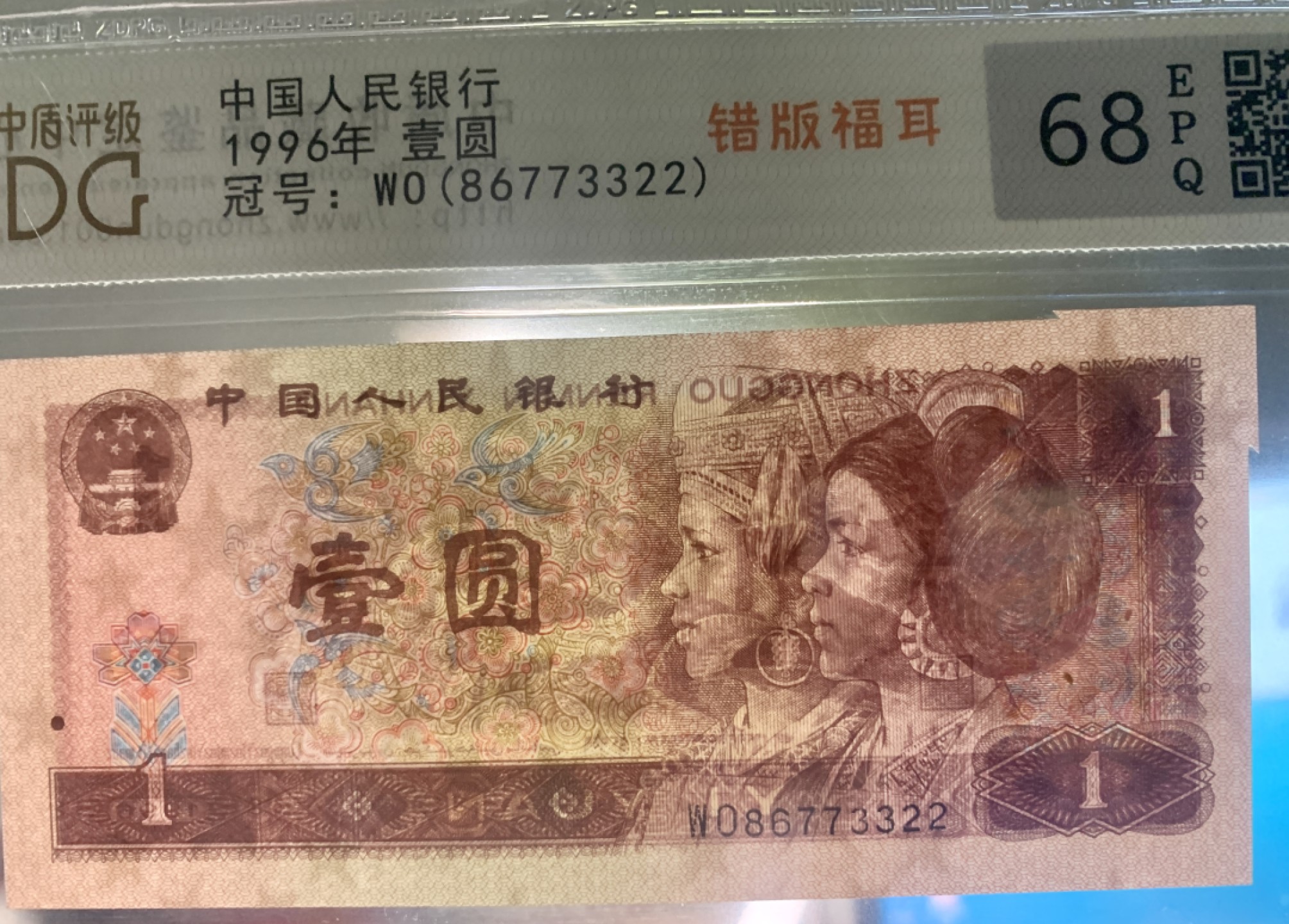 北极狼藏苑社限时精品（38） 0817-第四套人民币·801错版福耳·中盾68EPQ