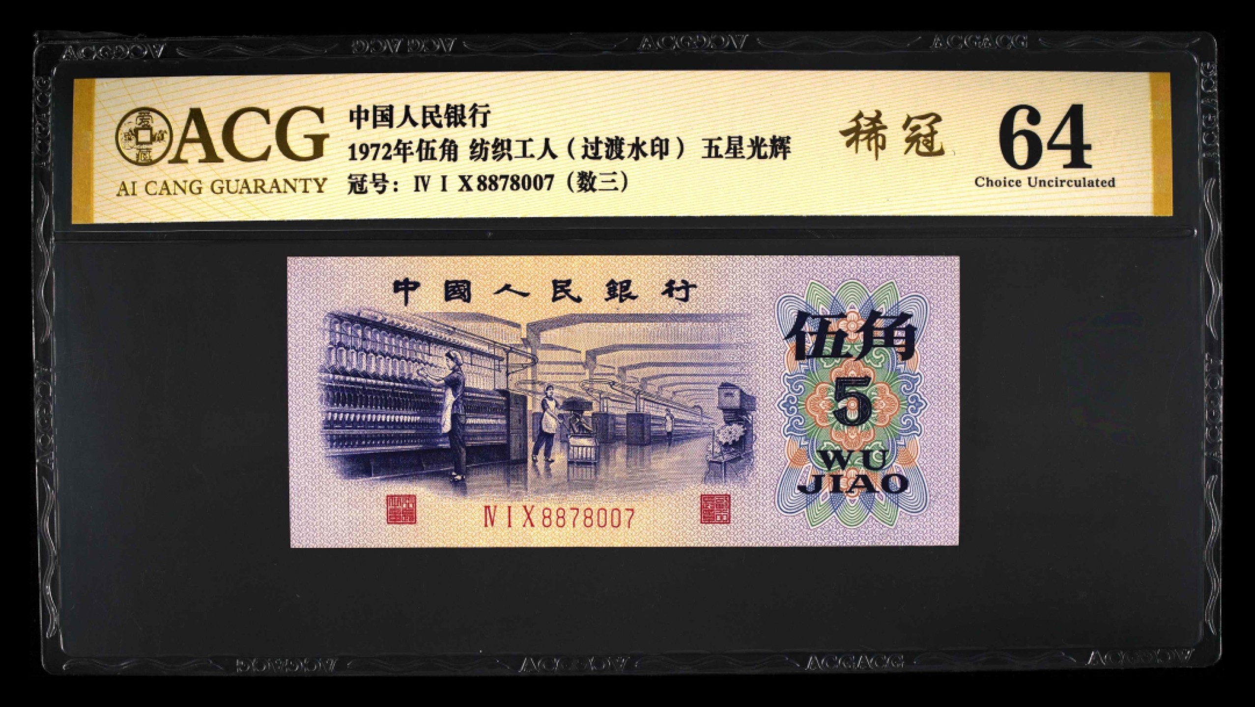 北极狼藏苑社限时精品（37） 0395-第三套人民币·纺织过渡水印·数三·双对子·稀冠·爱藏金标64