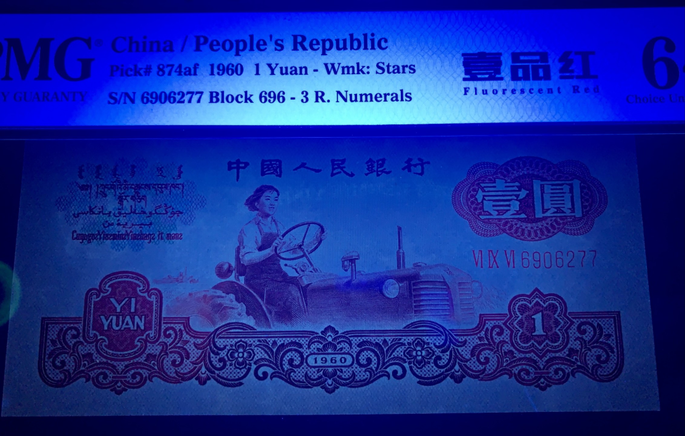 北极狼藏苑社限时精品（37） 0592-第三套人民币·壹品红·pmg64EPQ  