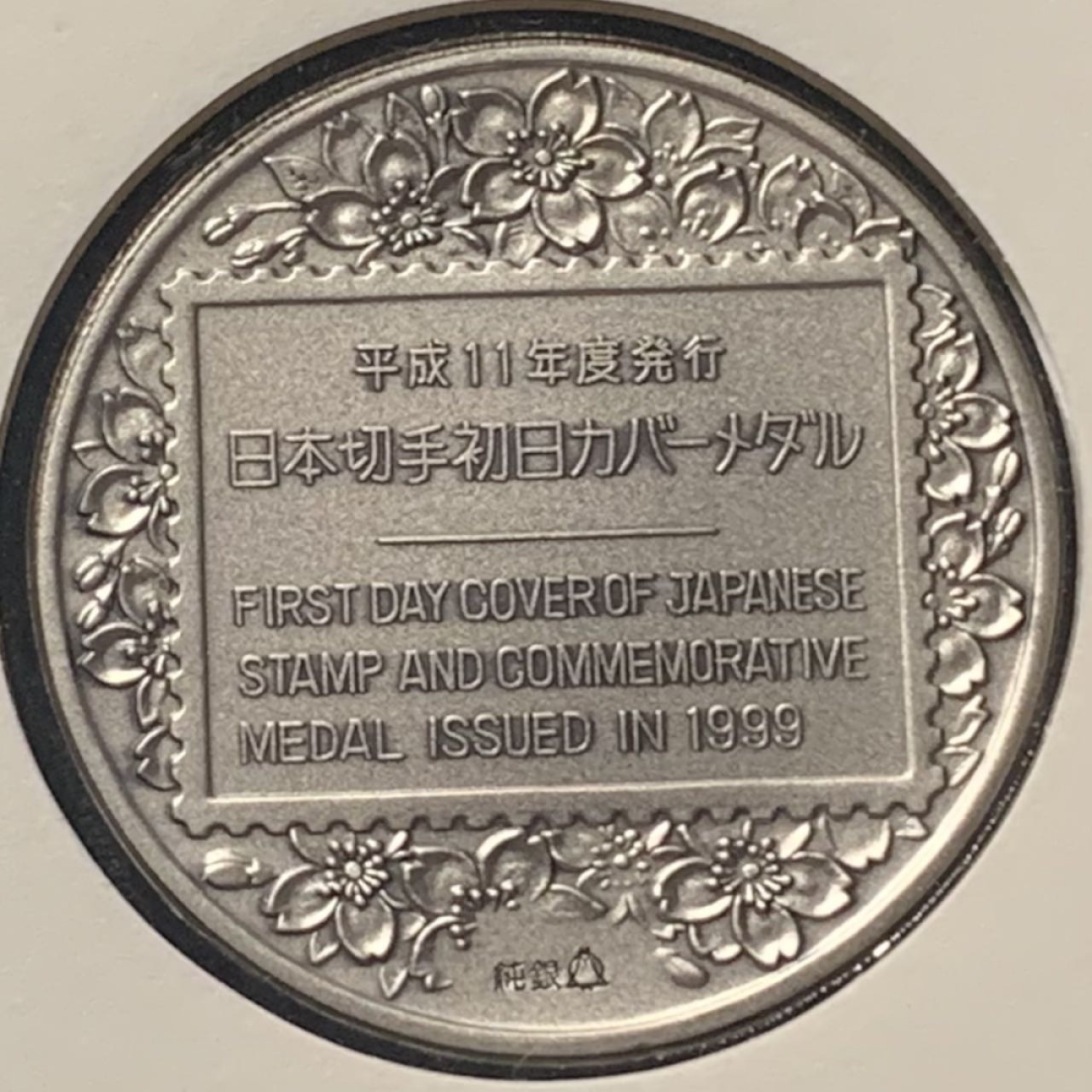 紫瑗钱币——第262期拍卖 日本 1999年 20世纪第二届博物馆系列 大银章 首日封带邮票 45克 0.999银