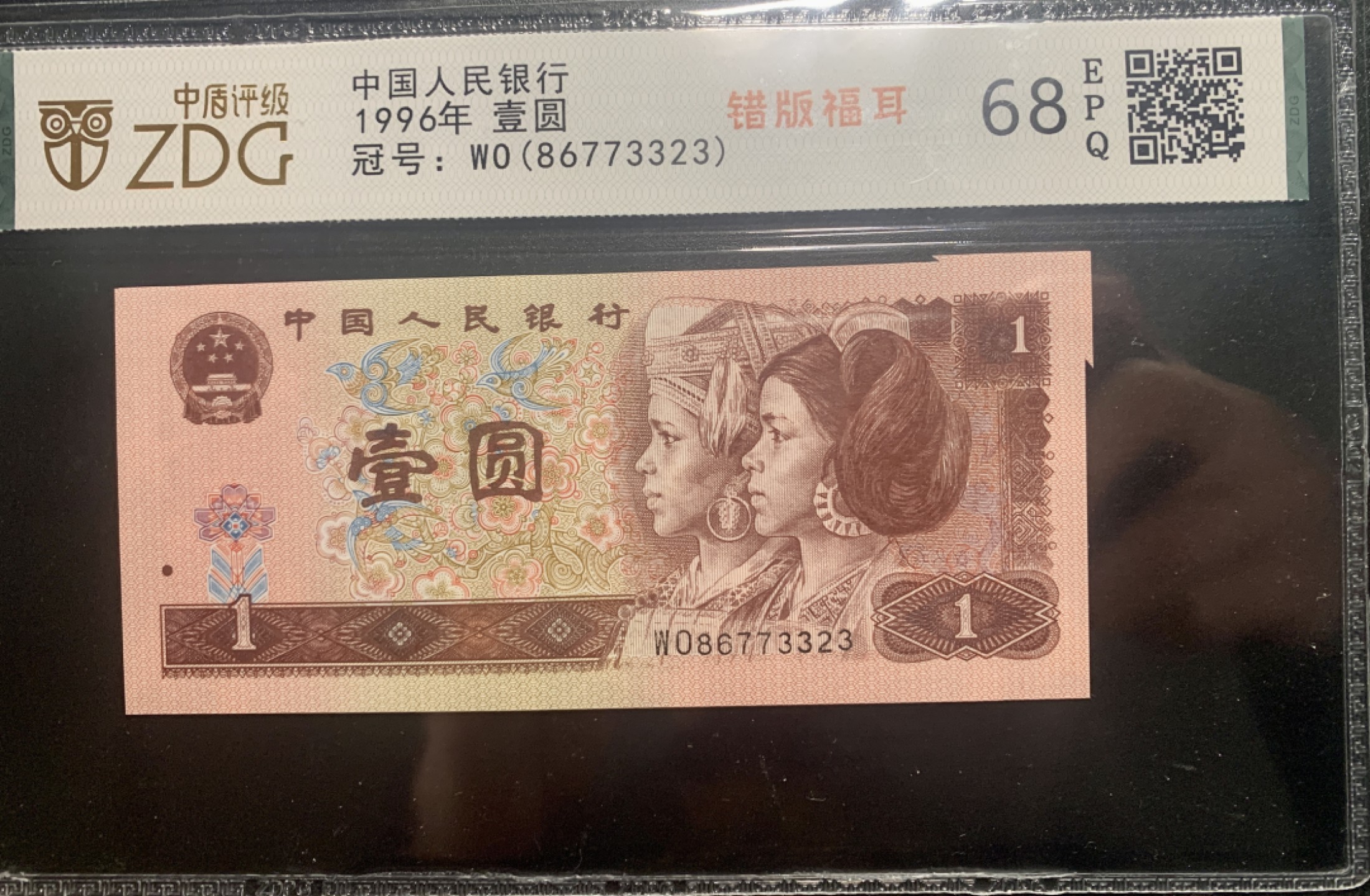 北极狼藏苑社限时精品（38） 0817-第四套人民币·801错版福耳·中盾68EPQ