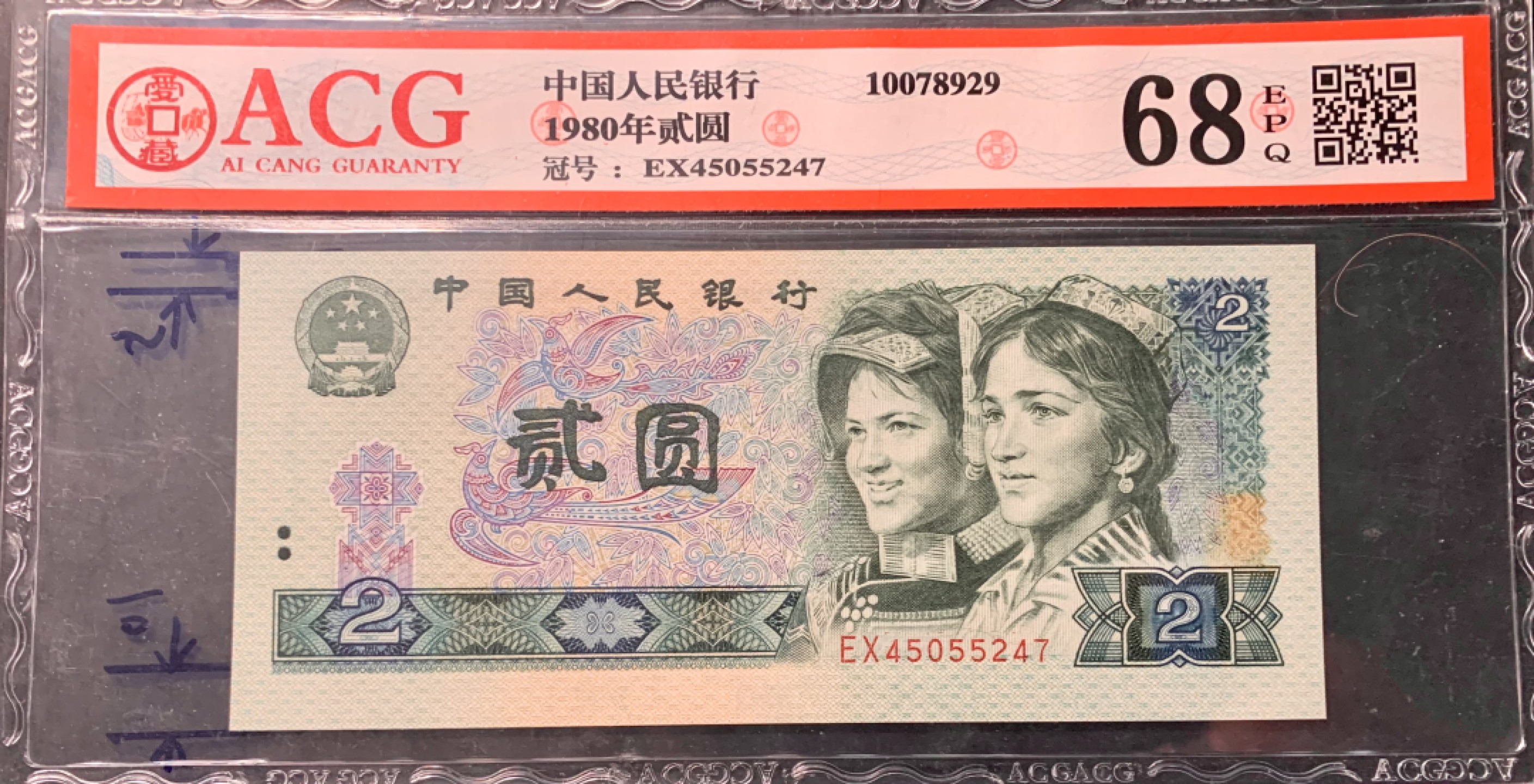 北极狼藏苑社限时精品（38） 0894-第四套人民币 ·802 ·早期冠·裁切错误·爱藏68EPQ