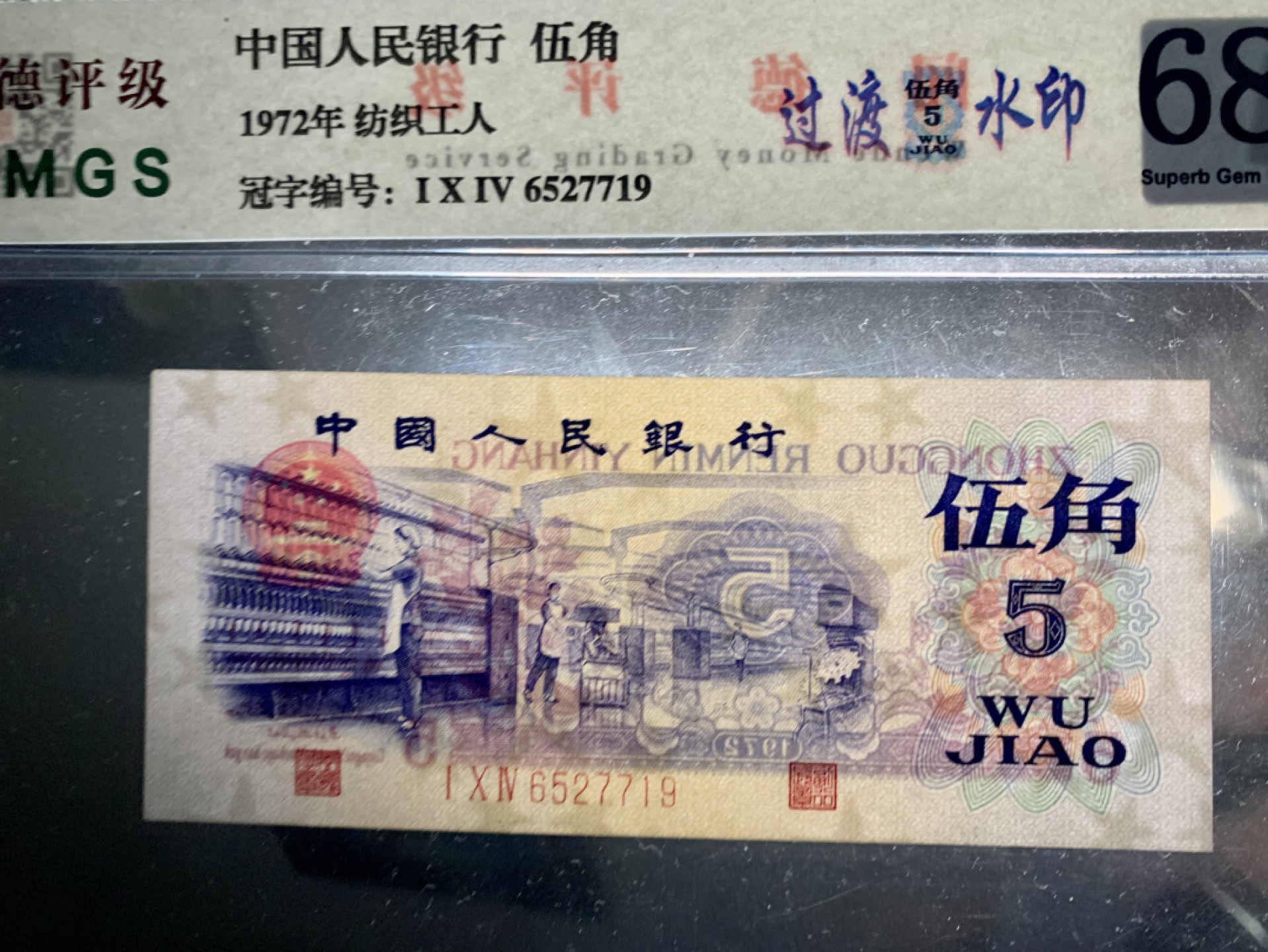 北极狼藏苑社限时精品（38） 0889-第三套人民币·纺织过渡水印·闻德68EPQ