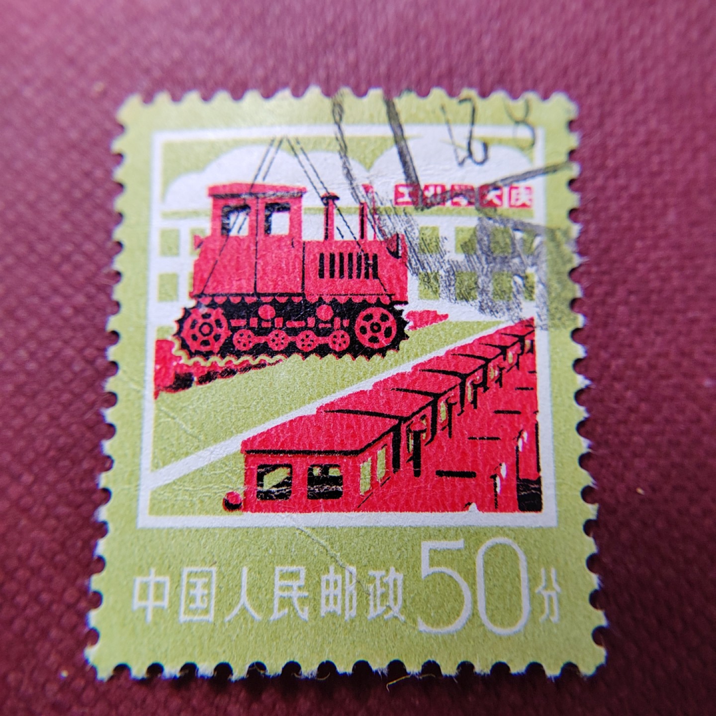 王之爱好~中外邮票 工业学大寨