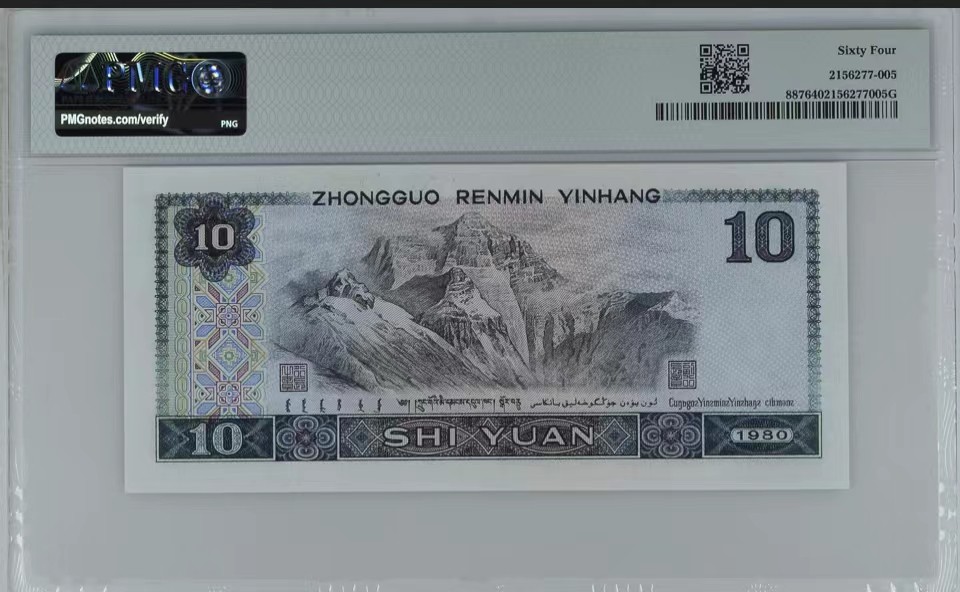 北极狼藏苑社限时精品（37） 1351-第四套人民币·8010倒置号·圆圆号 ·无3457·PMG64EPQ