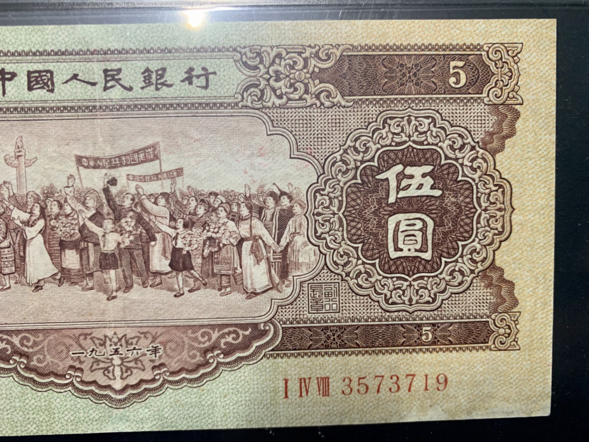 北极狼藏苑社限时精品（38） 1032-第二套人民币·148-3573719·黄五元·爱藏真品