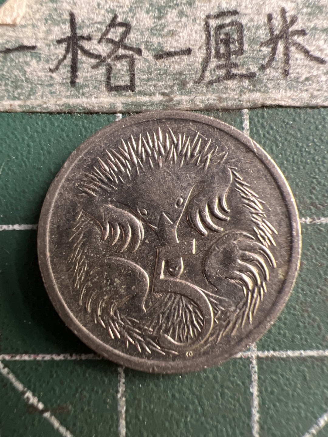 泡泡堂第183期  世界硬币（无押金，无佣金，捡漏，全场20包邮，偏远地区除外） 澳州五分