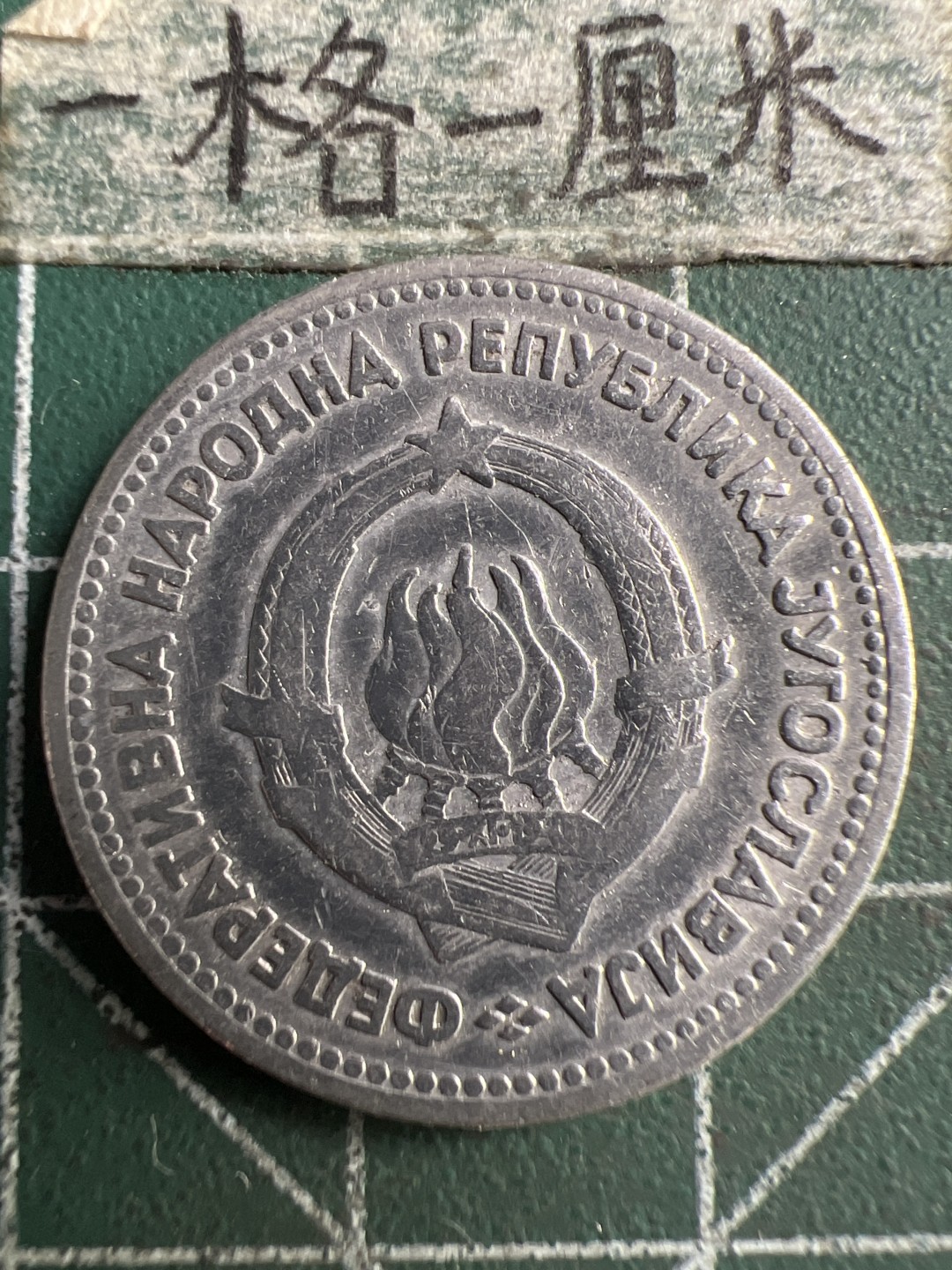 泡泡堂第183期  世界硬币（无押金，无佣金，捡漏，全场20包邮，偏远地区除外） 南斯拉夫5D