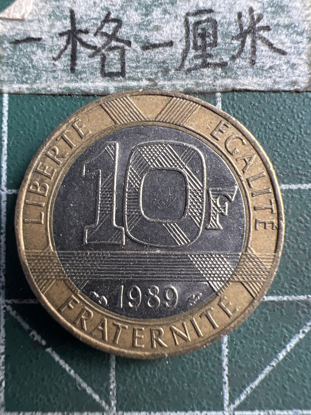 泡泡堂第183期  世界硬币（无押金，无佣金，捡漏，全场20包邮，偏远地区除外） 法国10法