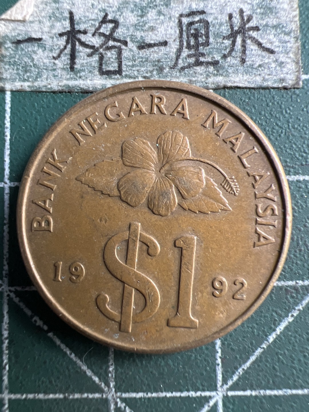 泡泡堂第203期  世界硬币（无押金，无佣金，捡漏，全场20包邮，偏远地区除外） 马来西亚一刀