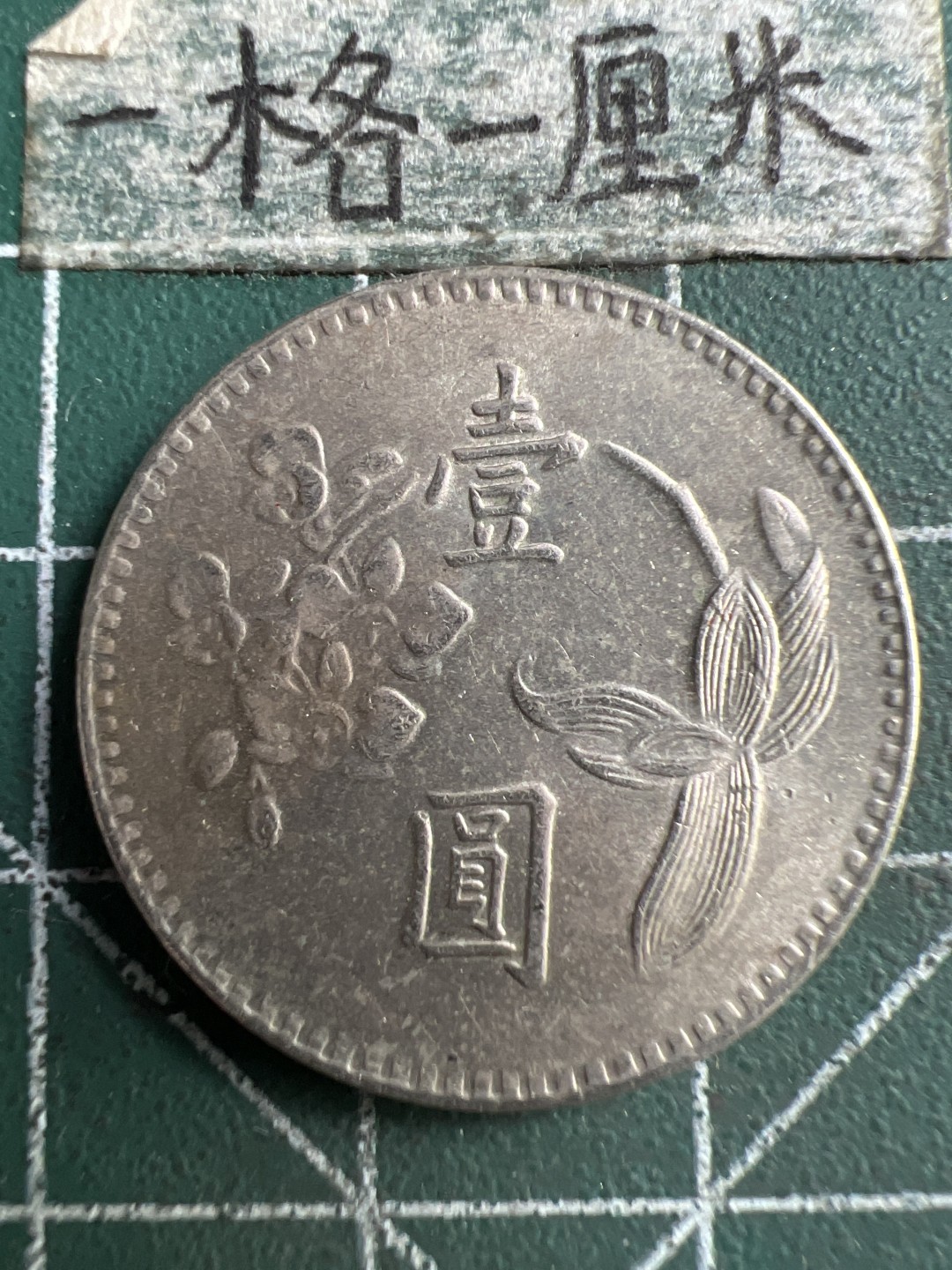 泡泡堂第183期  世界硬币（无押金，无佣金，捡漏，全场20包邮，偏远地区除外） 宝岛老一