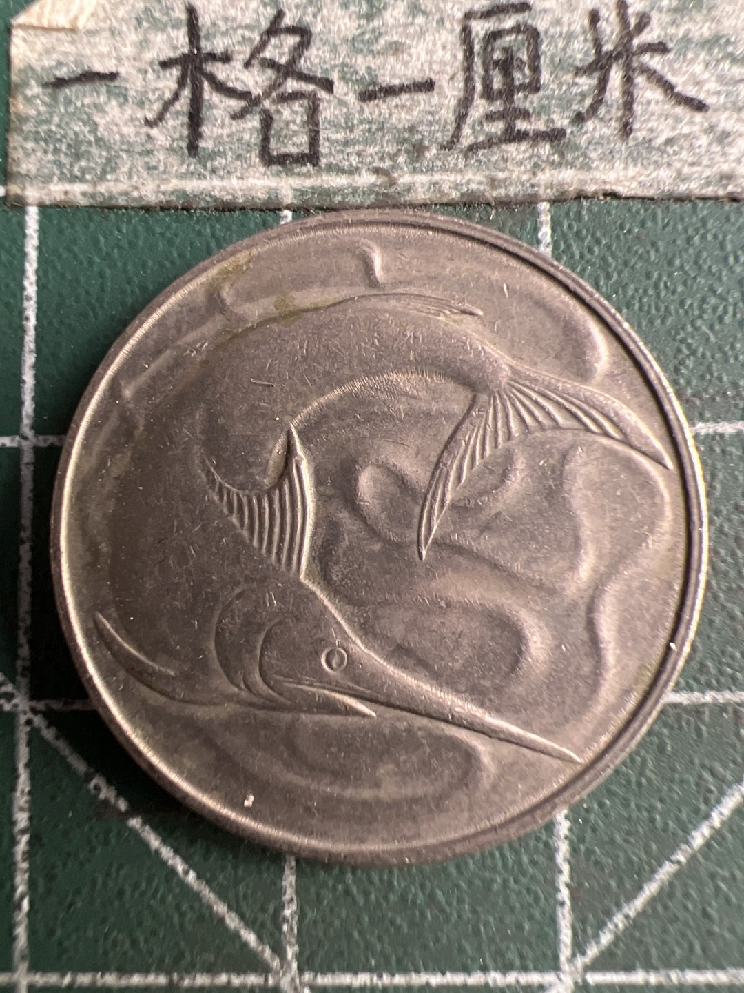 泡泡堂第183期  世界硬币（无押金，无佣金，捡漏，全场20包邮，偏远地区除外） 新加坡20分