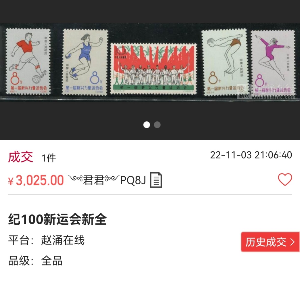 洪涛臻品批发群  精选邮票限时拍卖第一百四十期 【精品好票推荐】纪100新兴运动会新全 4枚 ASG85分，1枚90分  均OG★白胶润泽★藏家首选  最严格时期出分，票状态好，85超高性价比。1963年发行，老纪特精品票，末图裸票价格做参考