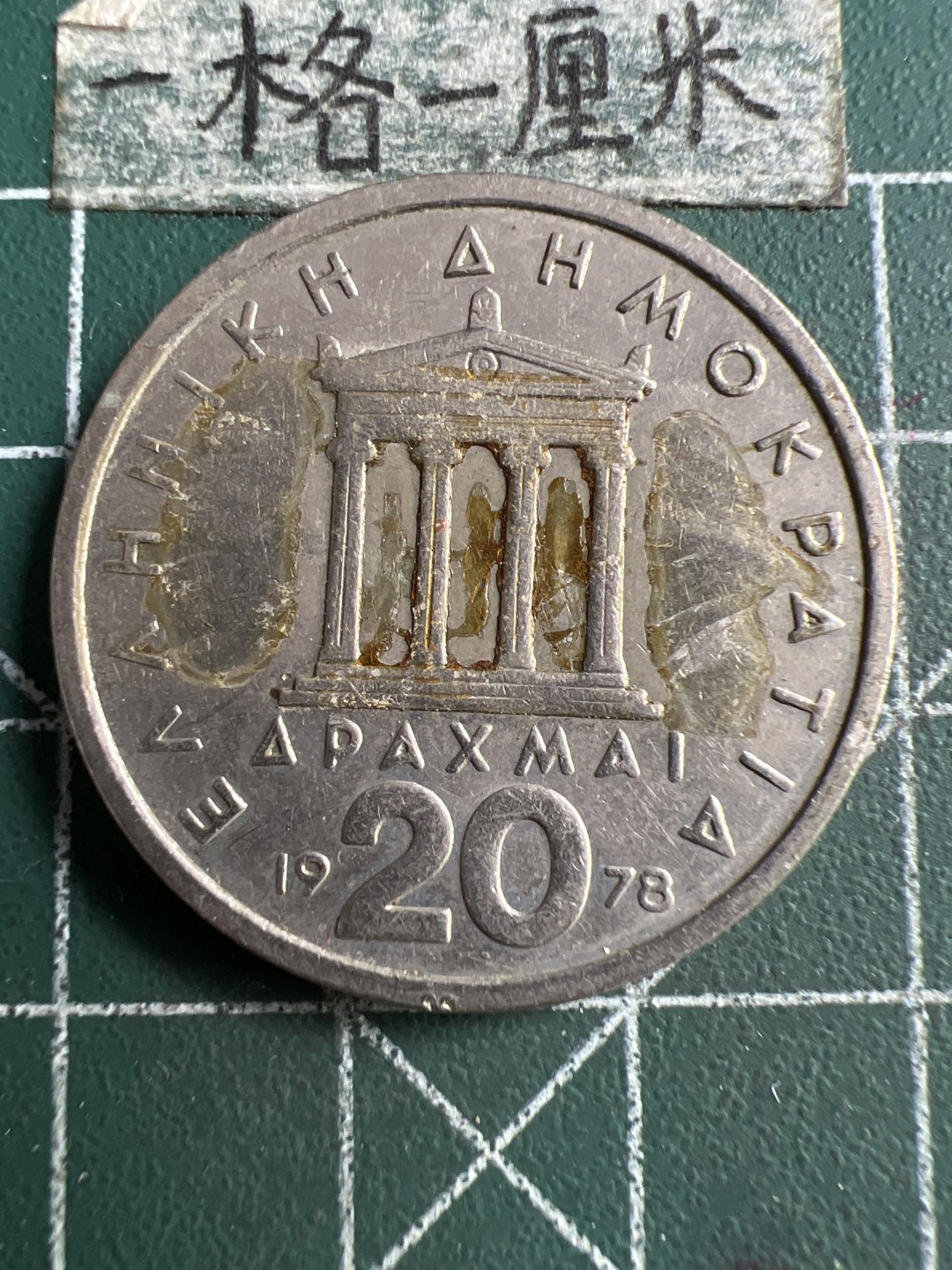 泡泡堂第203期  世界硬币（无押金，无佣金，捡漏，全场20包邮，偏远地区除外） 希腊20德