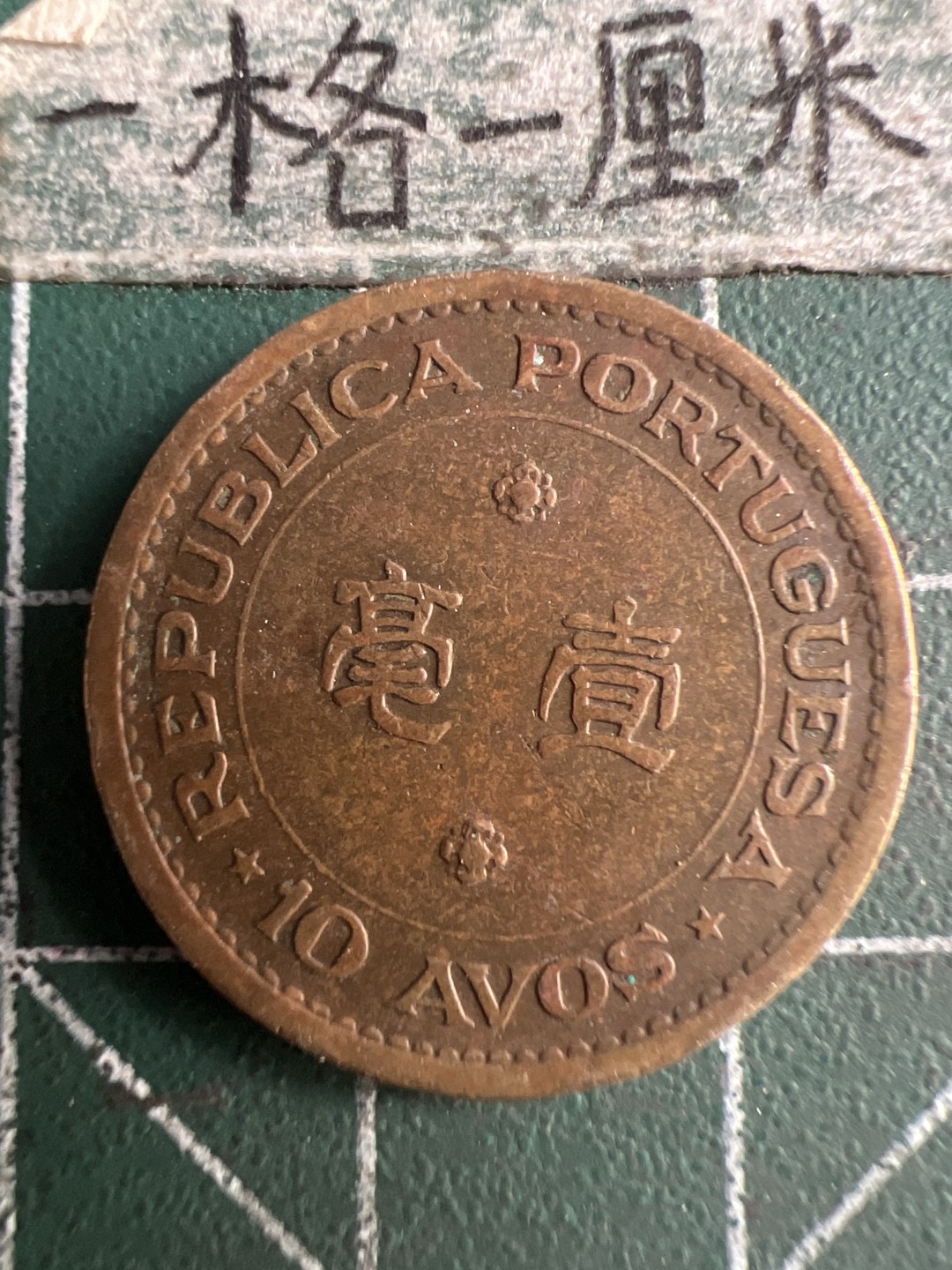 泡泡堂第203期  世界硬币（无押金，无佣金，捡漏，全场20包邮，偏远地区除外） 澳门68年一毫