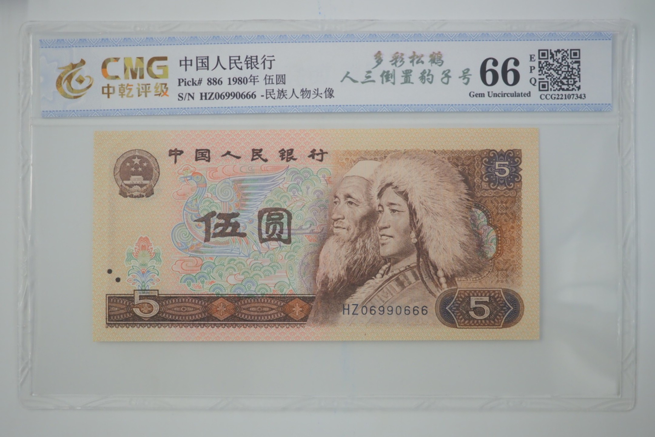 北极狼藏苑社限时精品（38） 0406-第四套人民币·多彩松鹤·倒置号·圆圆号·数三·豹子号·中乾评级68EPQ