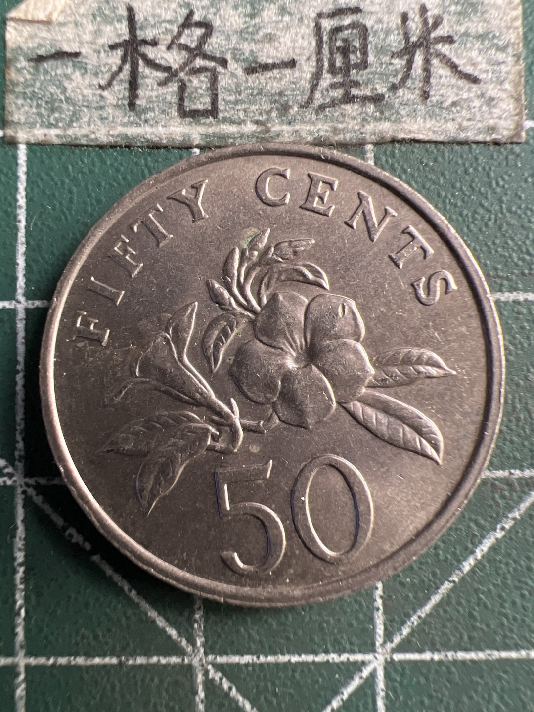 泡泡堂第183期  世界硬币（无押金，无佣金，捡漏，全场20包邮，偏远地区除外） 新加坡50分