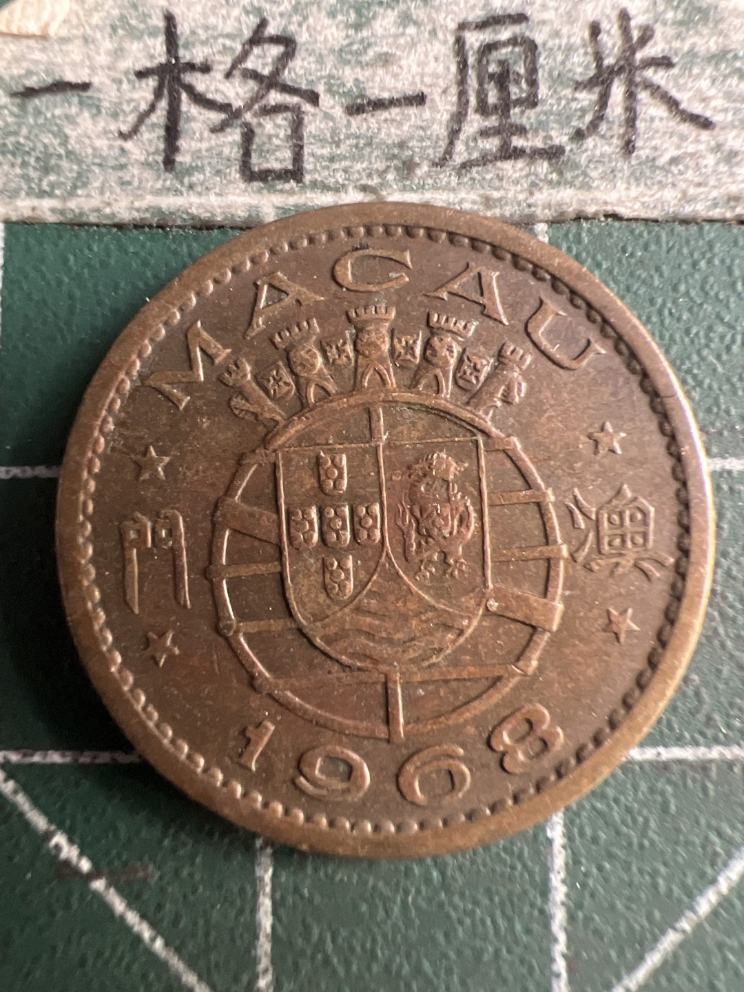 泡泡堂第203期  世界硬币（无押金，无佣金，捡漏，全场20包邮，偏远地区除外） 澳门68年一毫