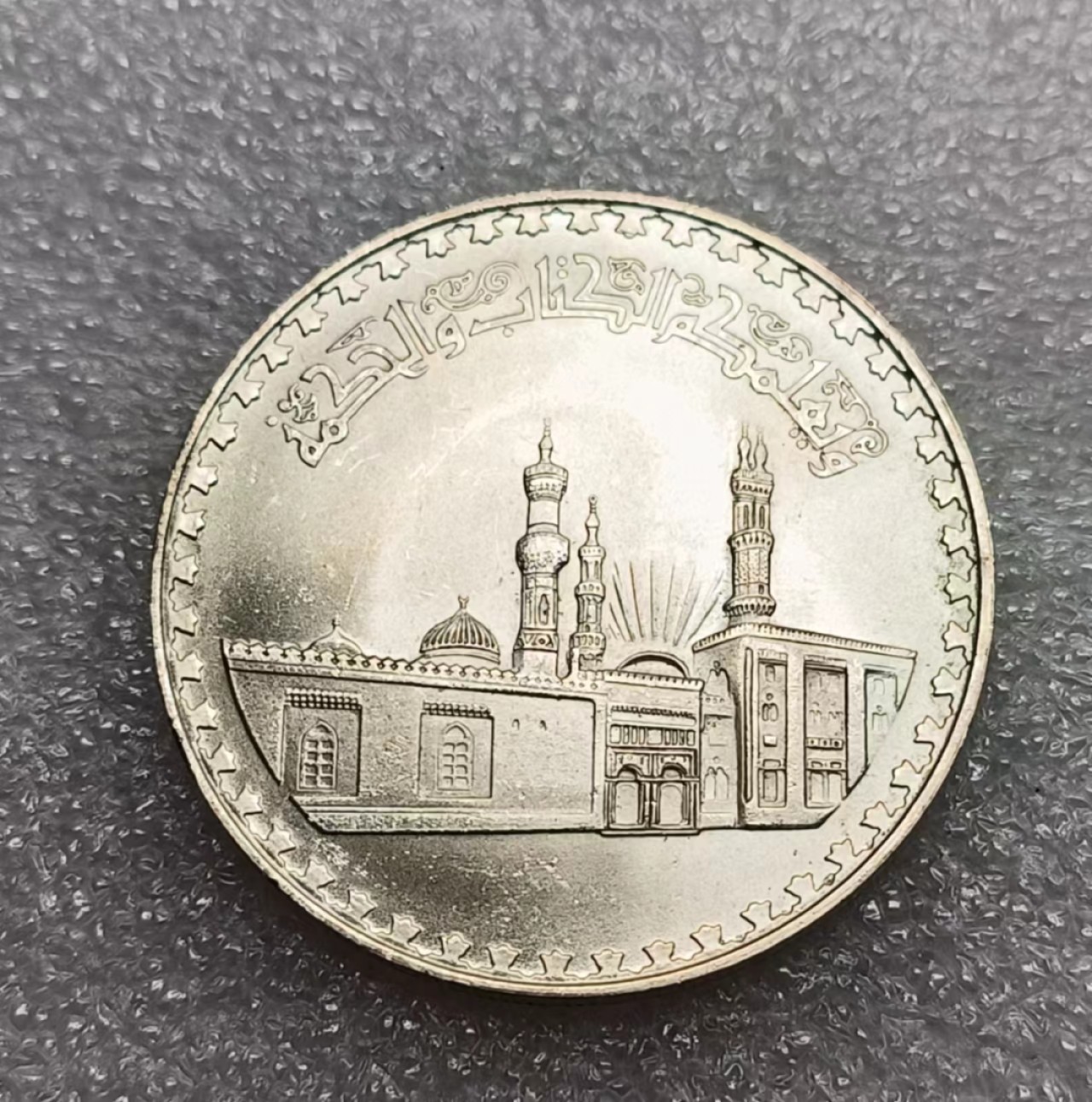 瓶子🏺第80期拍卖会 1982埃及1磅爱资哈尔清真寺1000周年大银币原光