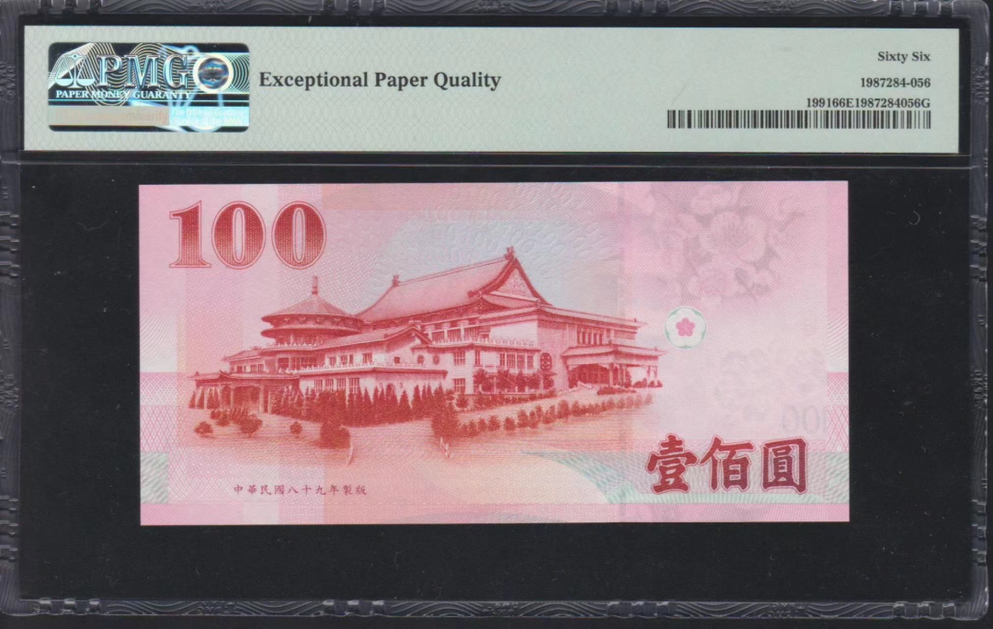 收藏联盟Quantum Auction 第223期拍卖 中国台湾2000年100元 PMG66 十位数小号88 倒置号 