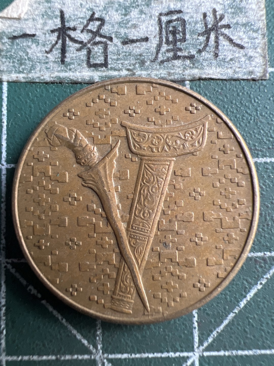 泡泡堂第203期  世界硬币（无押金，无佣金，捡漏，全场20包邮，偏远地区除外） 马来西亚一刀