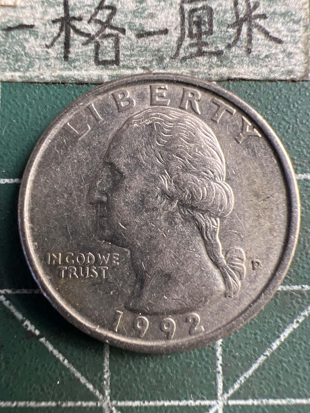 泡泡堂第203期  世界硬币（无押金，无佣金，捡漏，全场20包邮，偏远地区除外） 美国25分