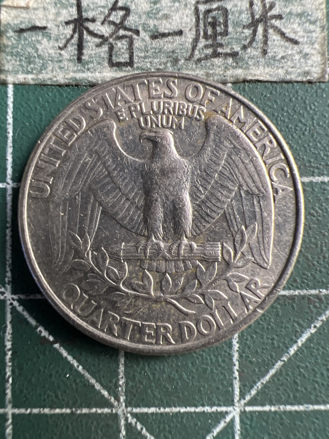 泡泡堂第203期  世界硬币（无押金，无佣金，捡漏，全场20包邮，偏远地区除外） 美国25分