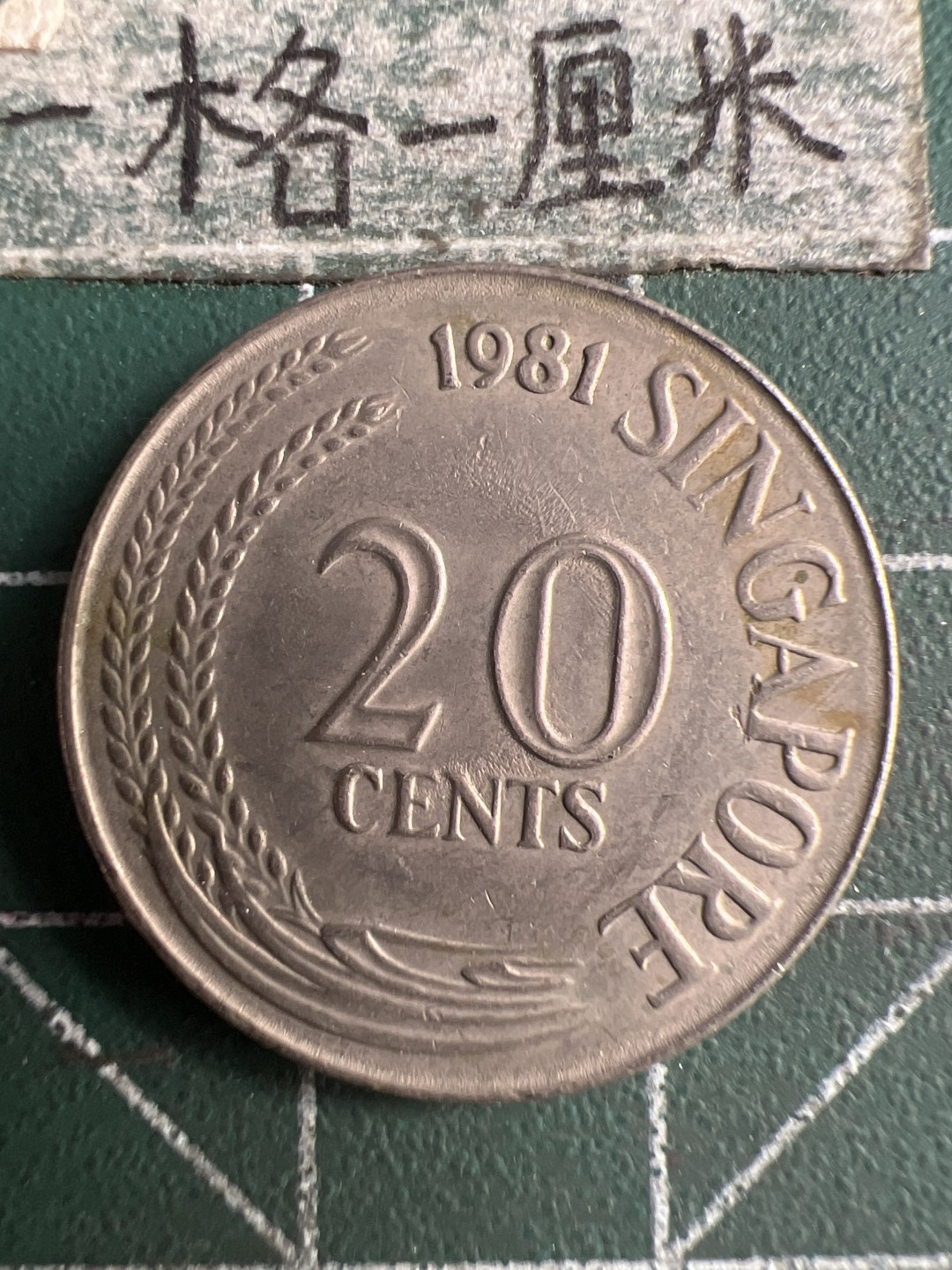 泡泡堂第183期  世界硬币（无押金，无佣金，捡漏，全场20包邮，偏远地区除外） 新加坡20分