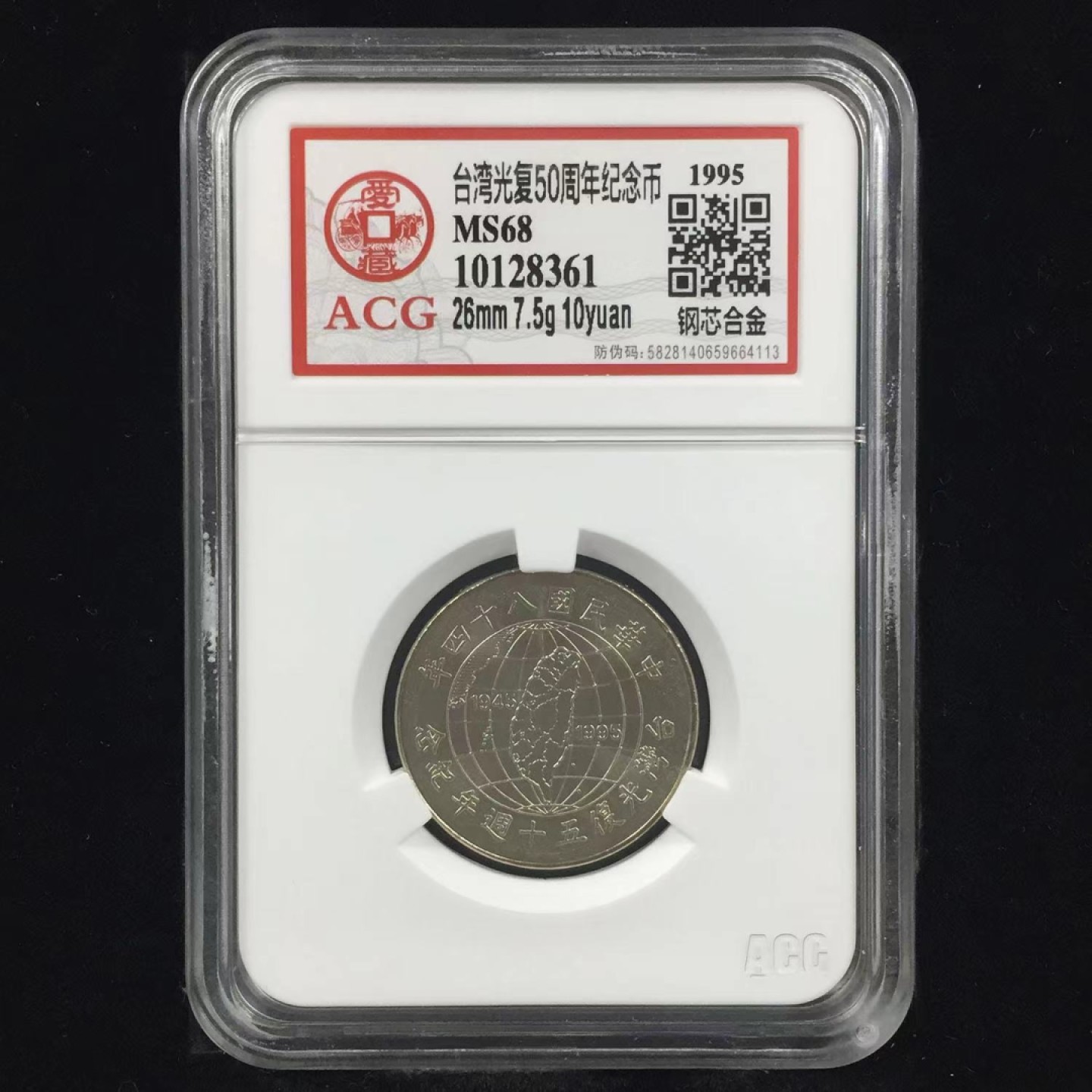 收藏联盟Quantum Auction 第223期拍卖 中国台湾1995年光复50周年10元纪念币五枚一套 ACG68