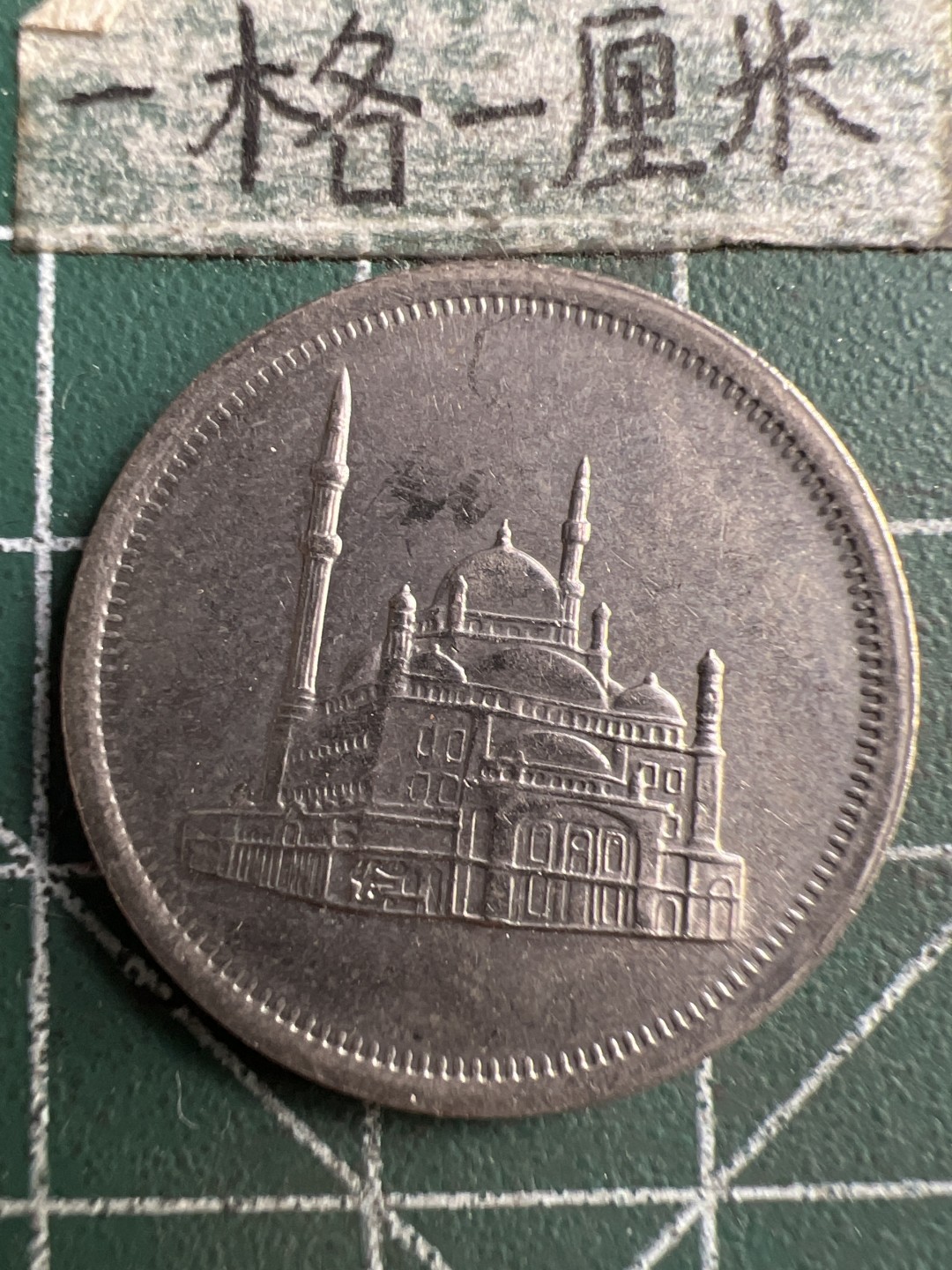 泡泡堂第223期  世界硬币 （无押金，无佣金，捡漏，全场20包邮，偏远地区除外） 埃及清真寺有胶