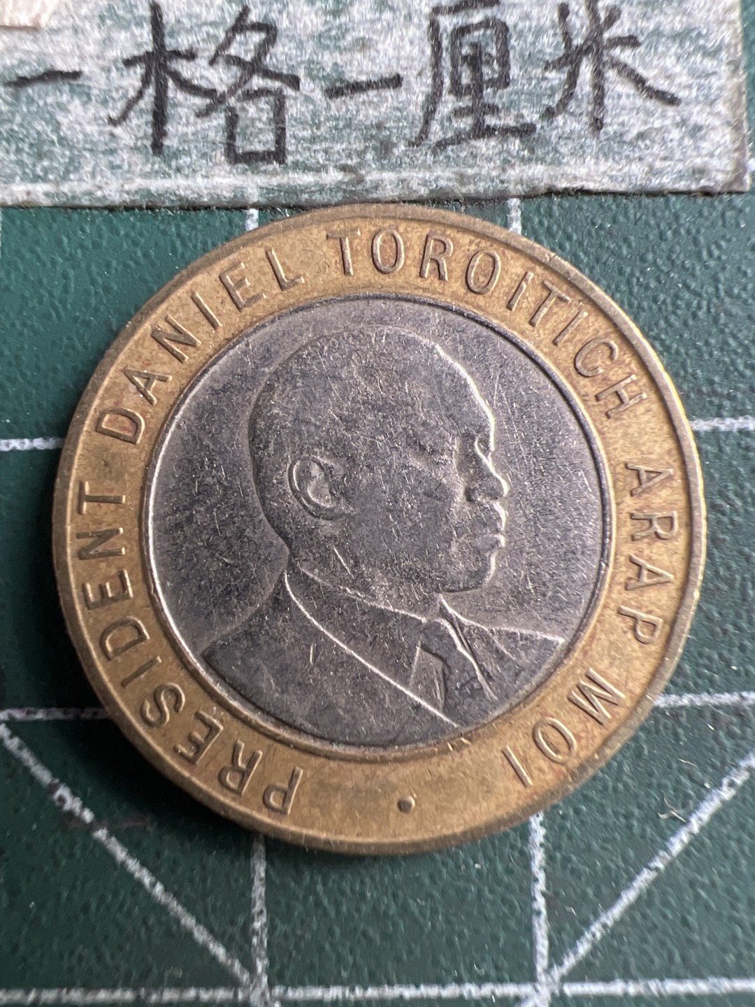 泡泡堂第250期  世界硬币 （无押金，捡漏，全场20包邮，偏远地区除外，接收代拍业务） 肯尼亚10先令