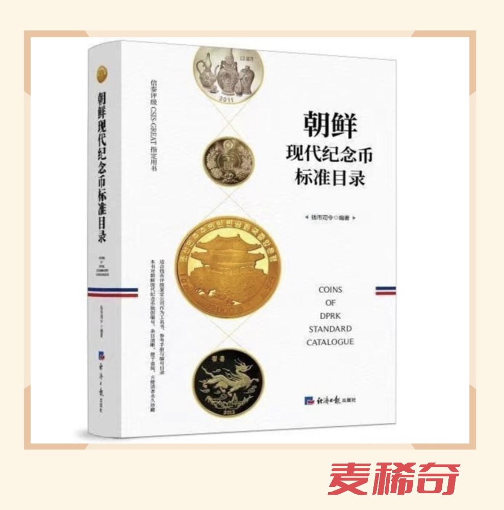 【现货】钱币司令 《朝鲜现代纪念币标准目录》经济日报版