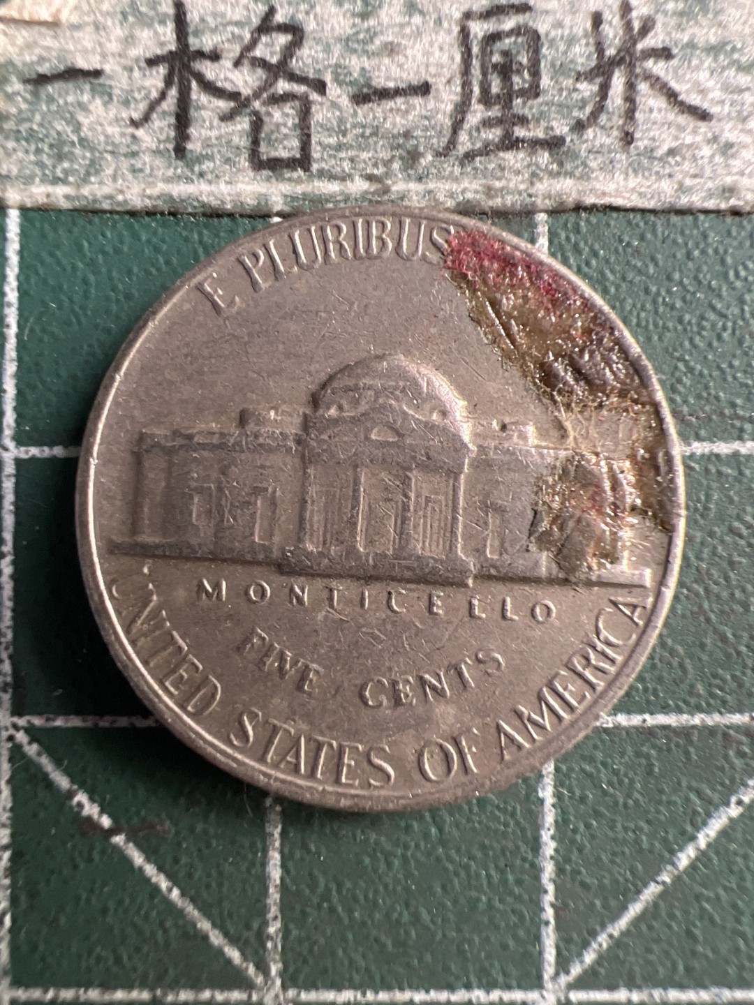 泡泡堂第183期  世界硬币（无押金，无佣金，捡漏，全场20包邮，偏远地区除外） 美国5分