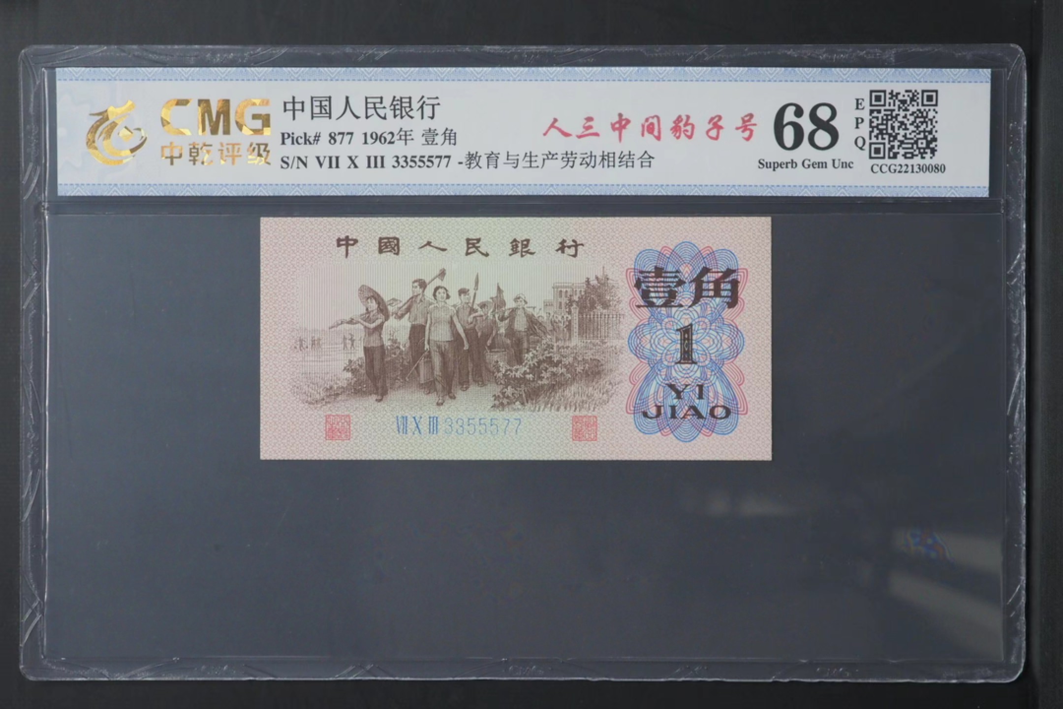 北极狼藏苑社限时精品（37） 0905-第四套人民币·蓝三平·中间豹·双头双尾·中乾评级68EPQ