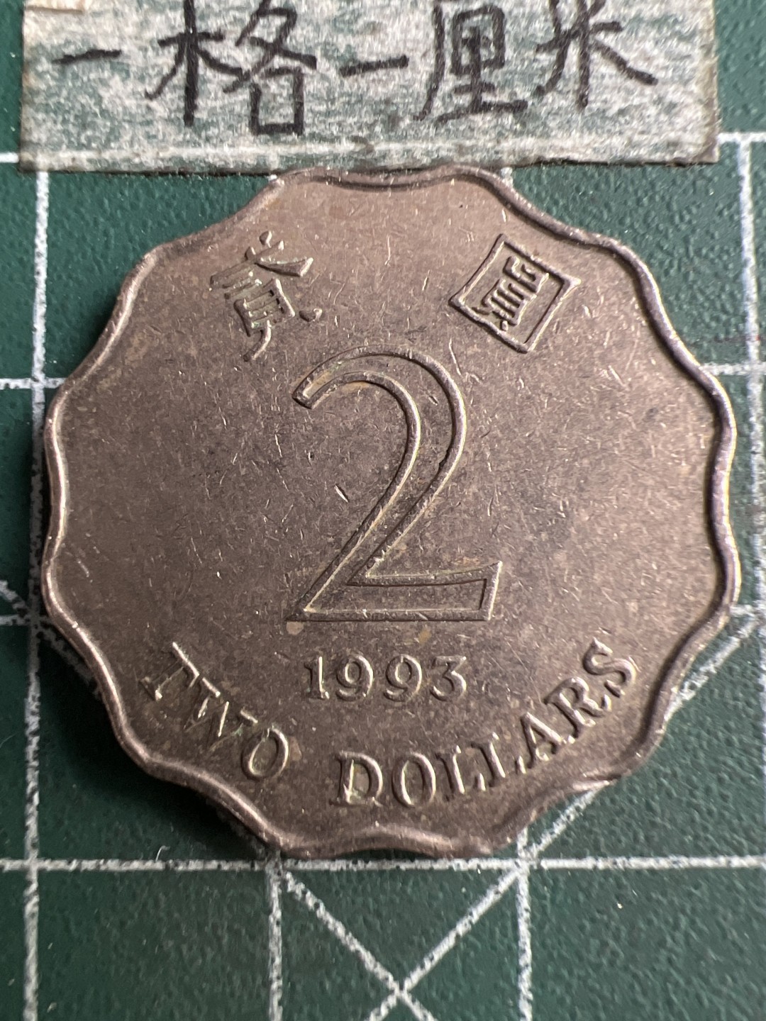 泡泡堂第223期  世界硬币 （无押金，无佣金，捡漏，全场20包邮，偏远地区除外） 香港两元