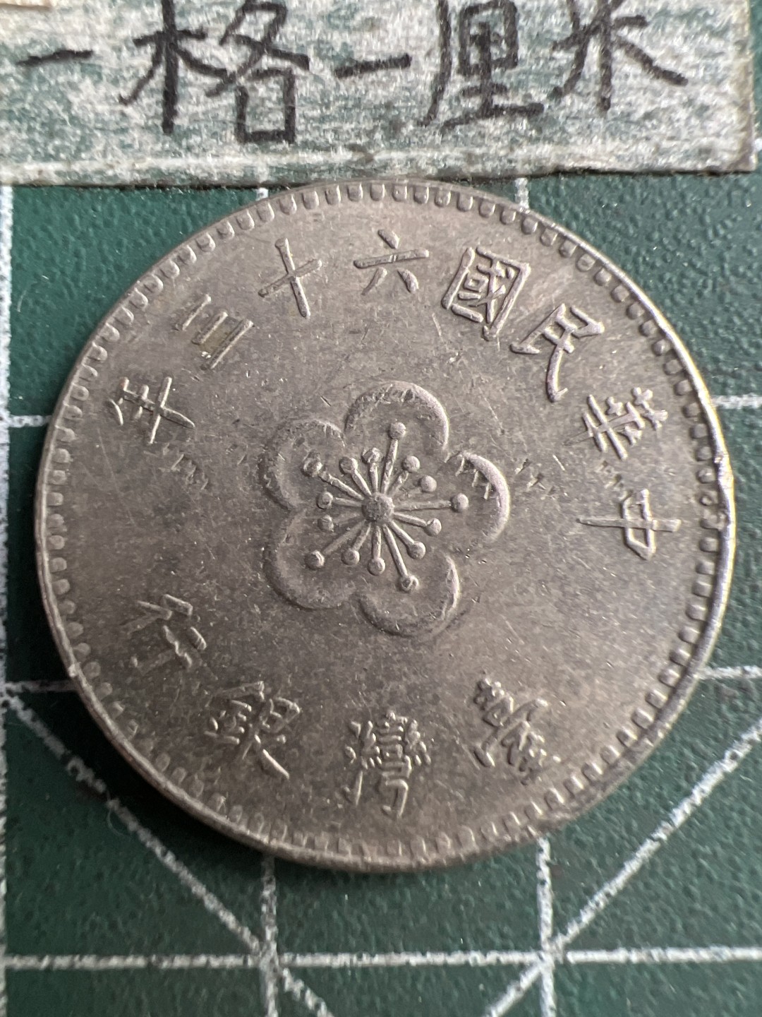 泡泡堂第183期  世界硬币（无押金，无佣金，捡漏，全场20包邮，偏远地区除外） 宝岛老一