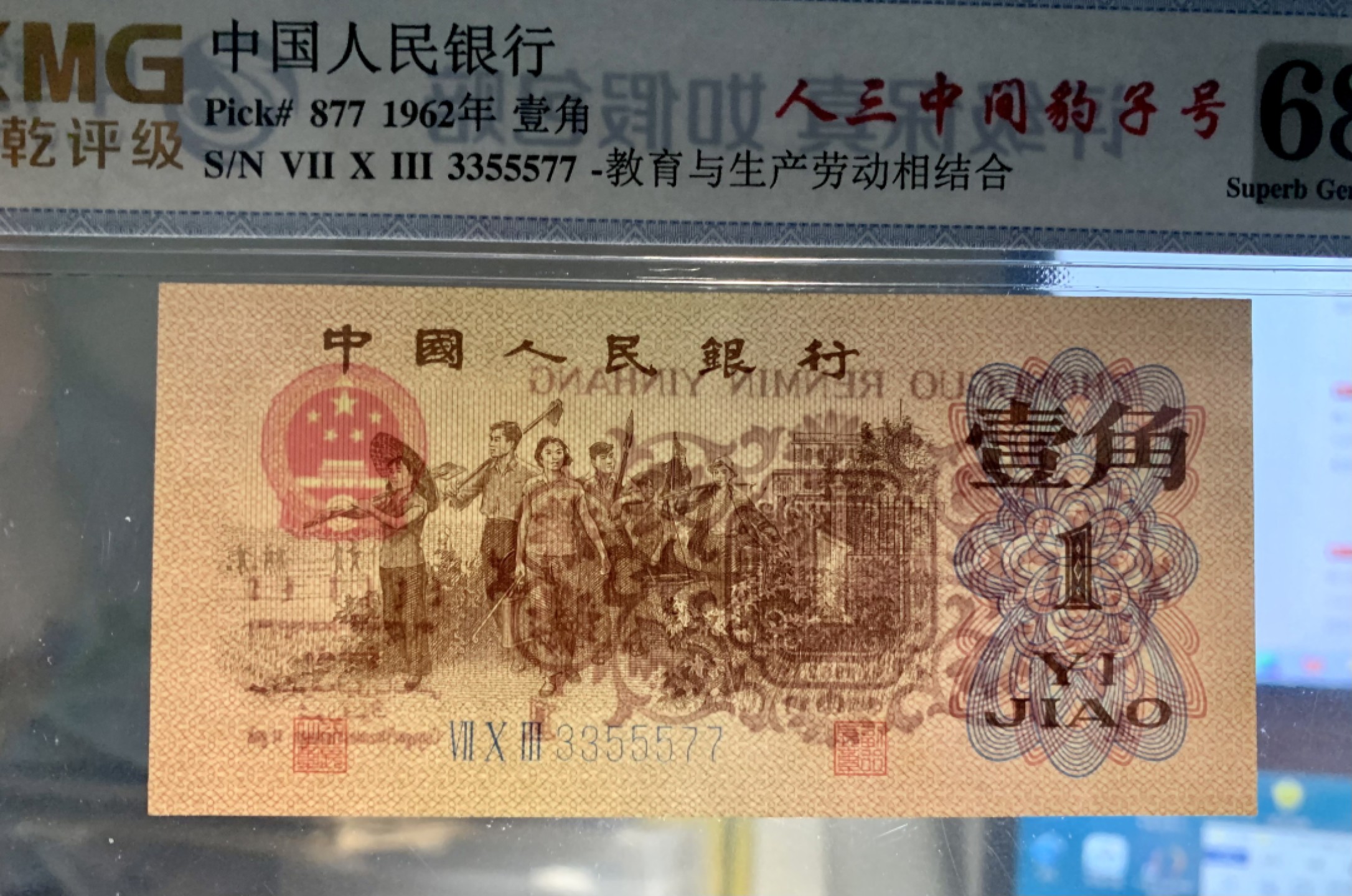 北极狼藏苑社（66）精品专场 0905-第四套人民币·蓝三平·中间豹·双头双尾·中乾评级68EPQ