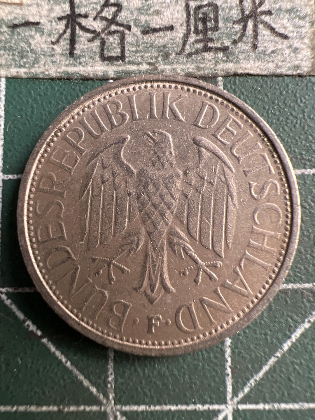 泡泡堂第183期  世界硬币（无押金，无佣金，捡漏，全场20包邮，偏远地区除外） 德国一马克