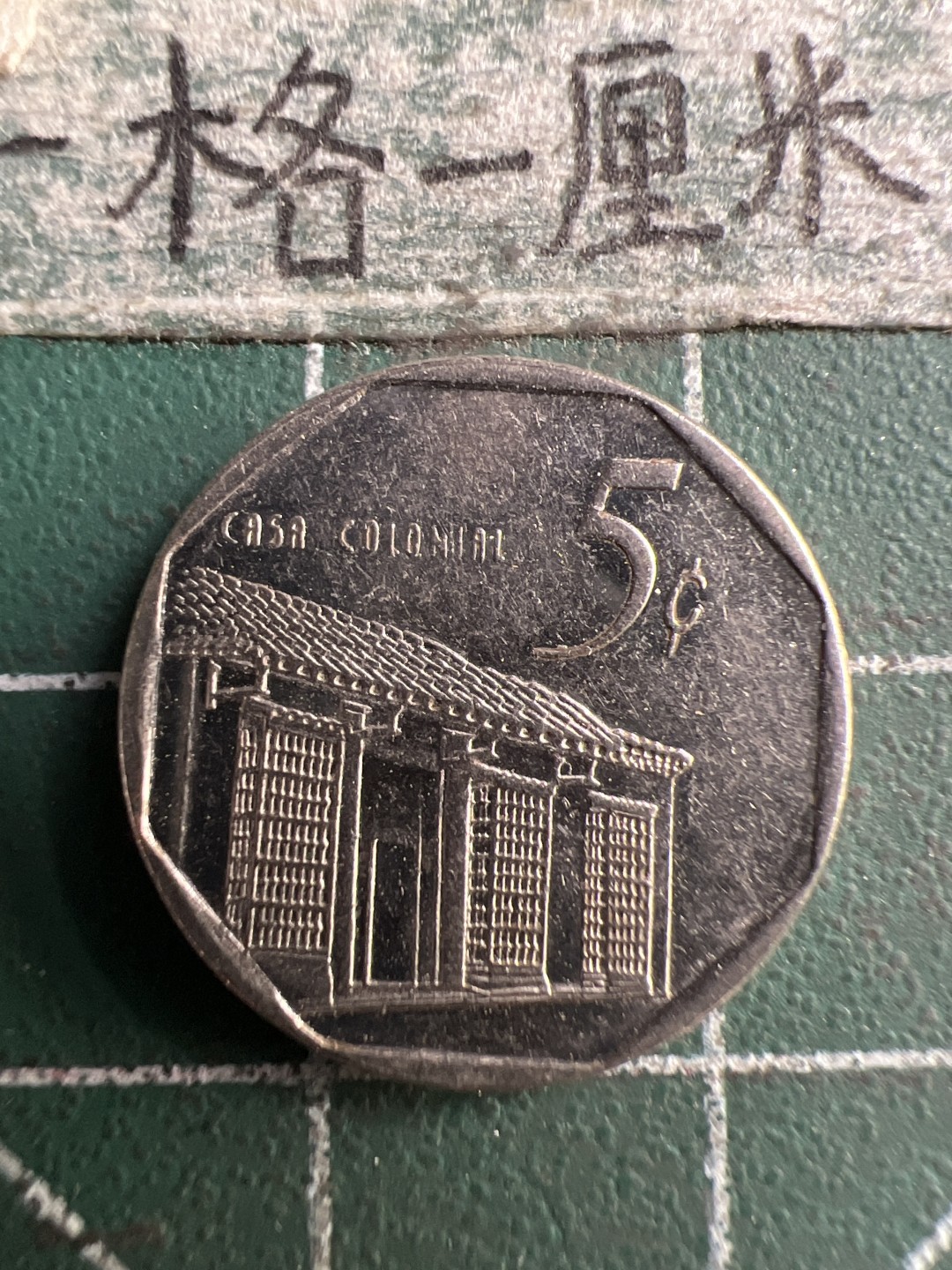 泡泡堂第183期  世界硬币（无押金，无佣金，捡漏，全场20包邮，偏远地区除外） 古巴十分