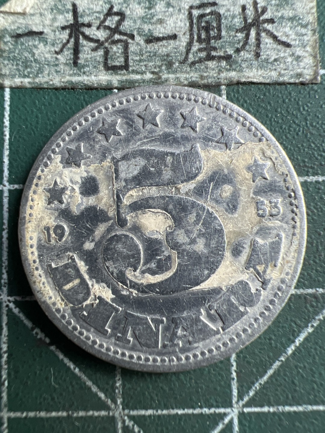 泡泡堂第183期  世界硬币（无押金，无佣金，捡漏，全场20包邮，偏远地区除外） 南斯拉夫5D