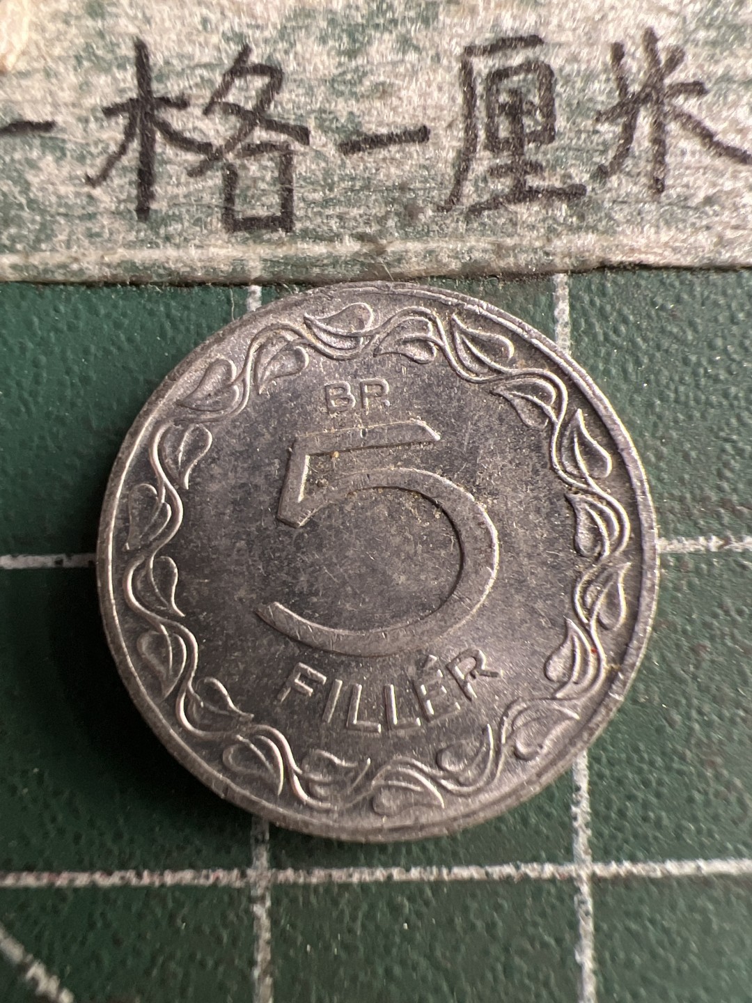 泡泡堂第183期  世界硬币（无押金，无佣金，捡漏，全场20包邮，偏远地区除外） 匈牙利5菲勒