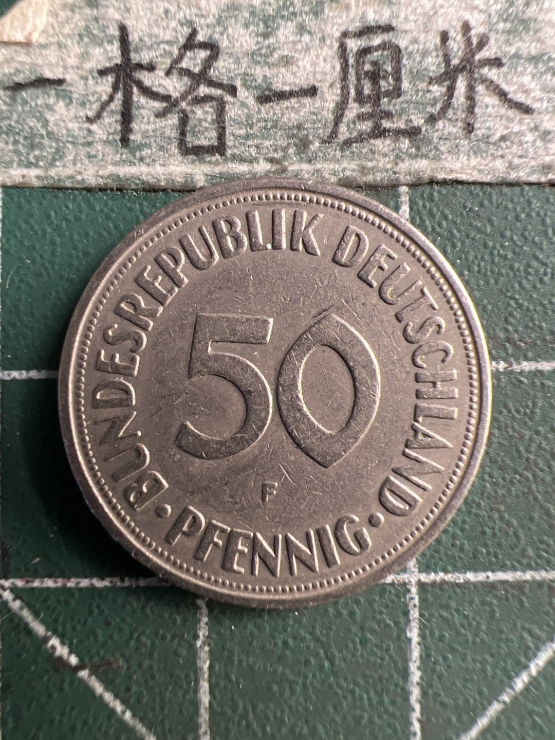 泡泡堂第183期  世界硬币（无押金，无佣金，捡漏，全场20包邮，偏远地区除外） 德国50分