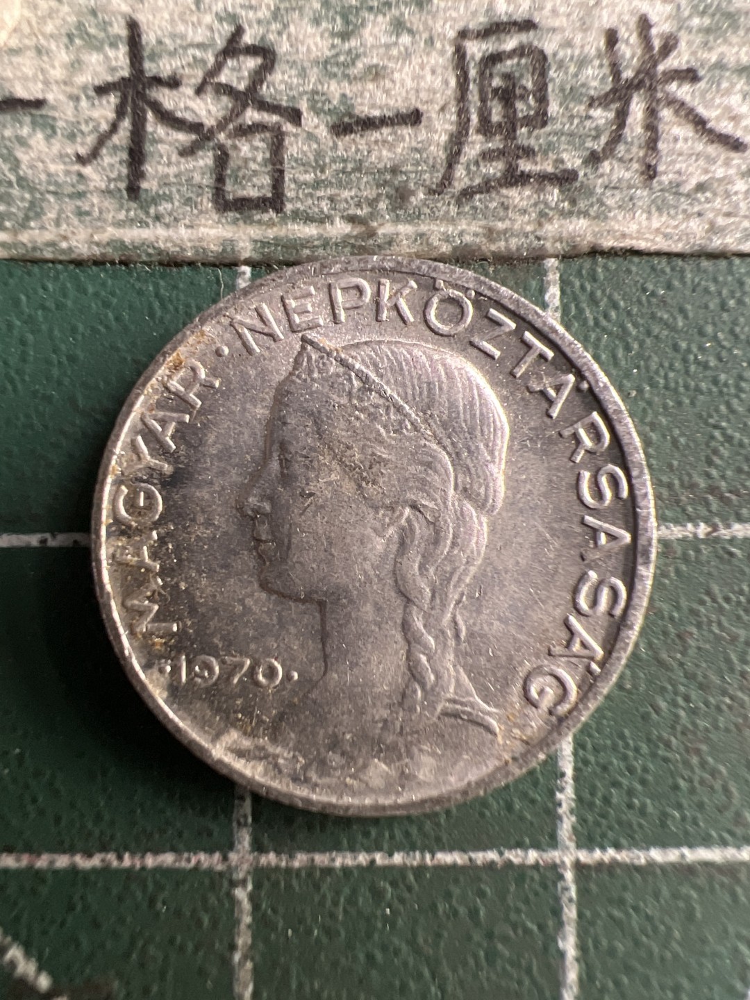 泡泡堂第183期  世界硬币（无押金，无佣金，捡漏，全场20包邮，偏远地区除外） 匈牙利5菲勒