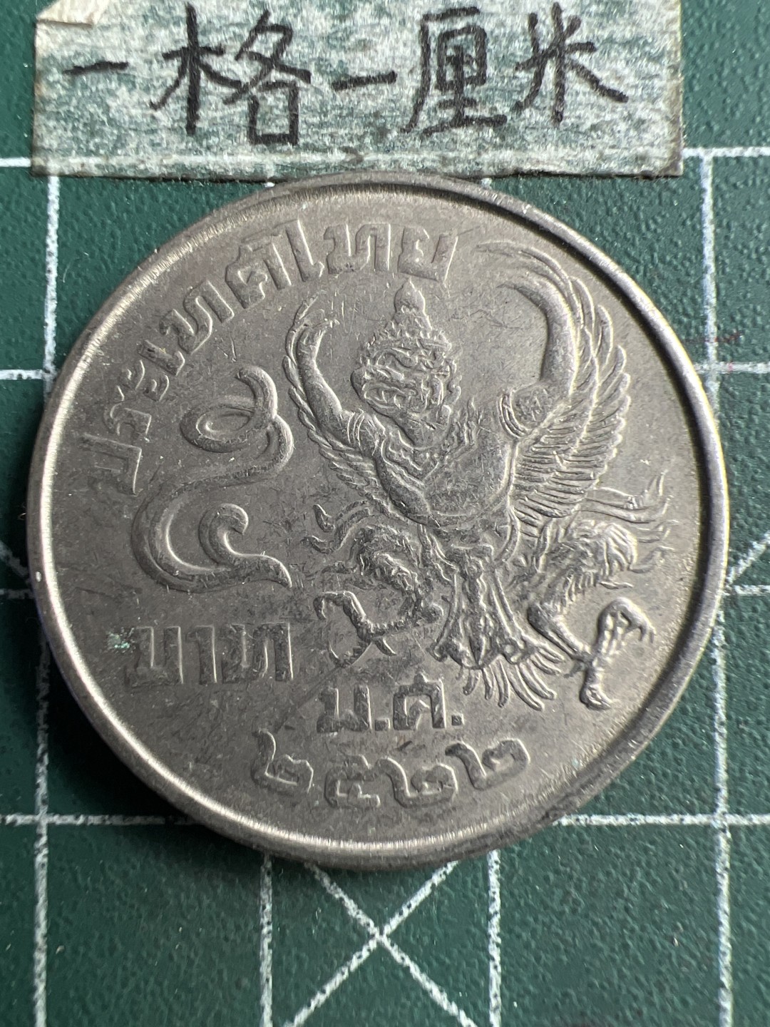 泡泡堂第203期  世界硬币（无押金，无佣金，捡漏，全场20包邮，偏远地区除外） 泰国大五铢