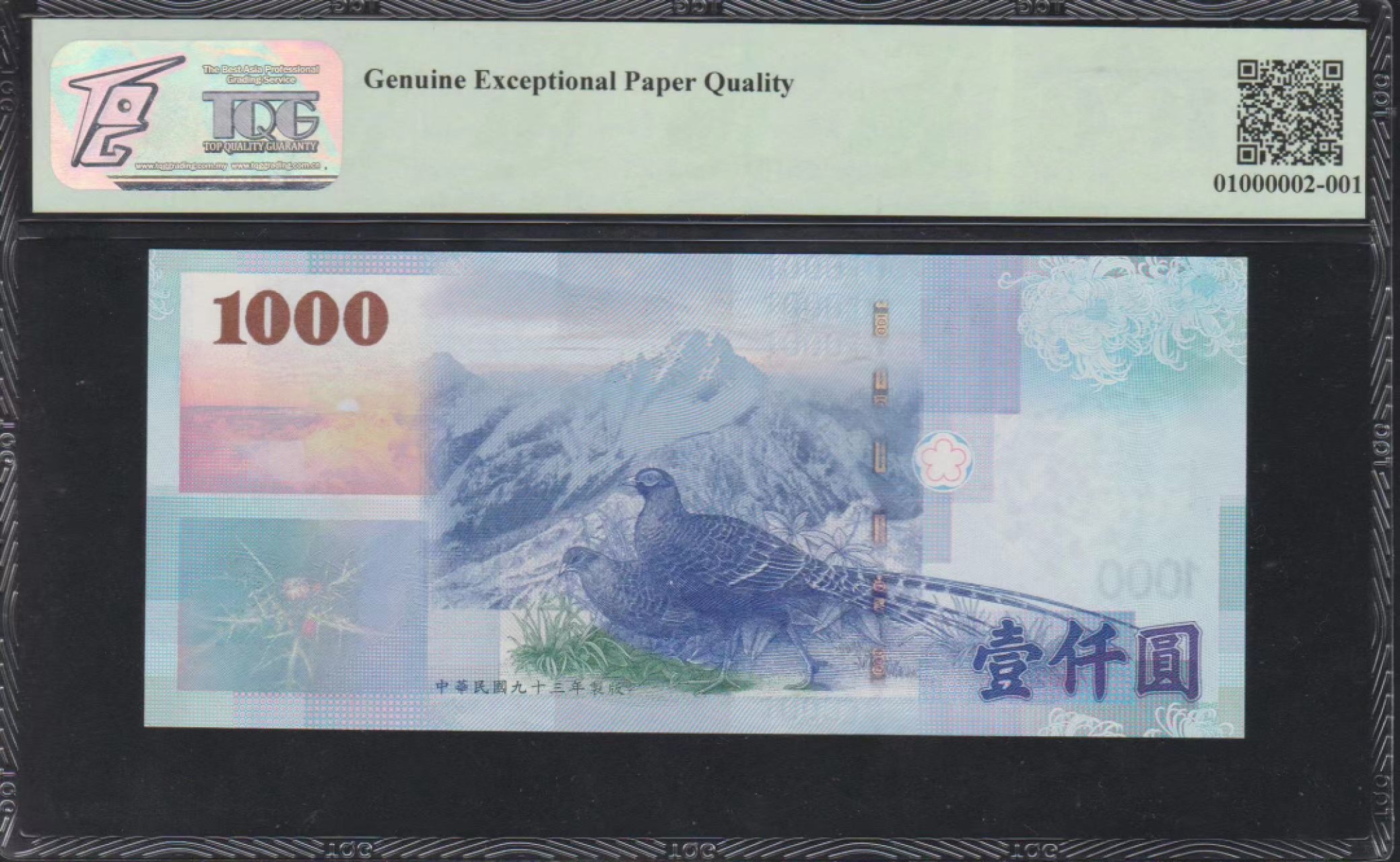 收藏联盟Quantum Auction 第223期拍卖 中国台湾2004年1000元 TQG67 十位数小号88 倒置号