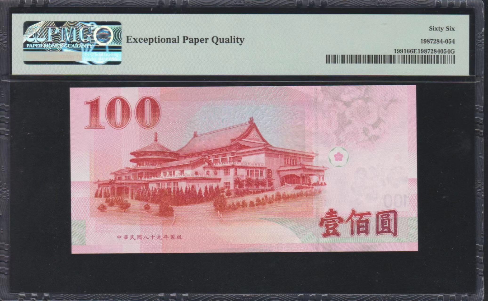 收藏联盟Quantum Auction 第223期拍卖 中国台湾2000年100元 PMG66 狮子号8888 号码无47 