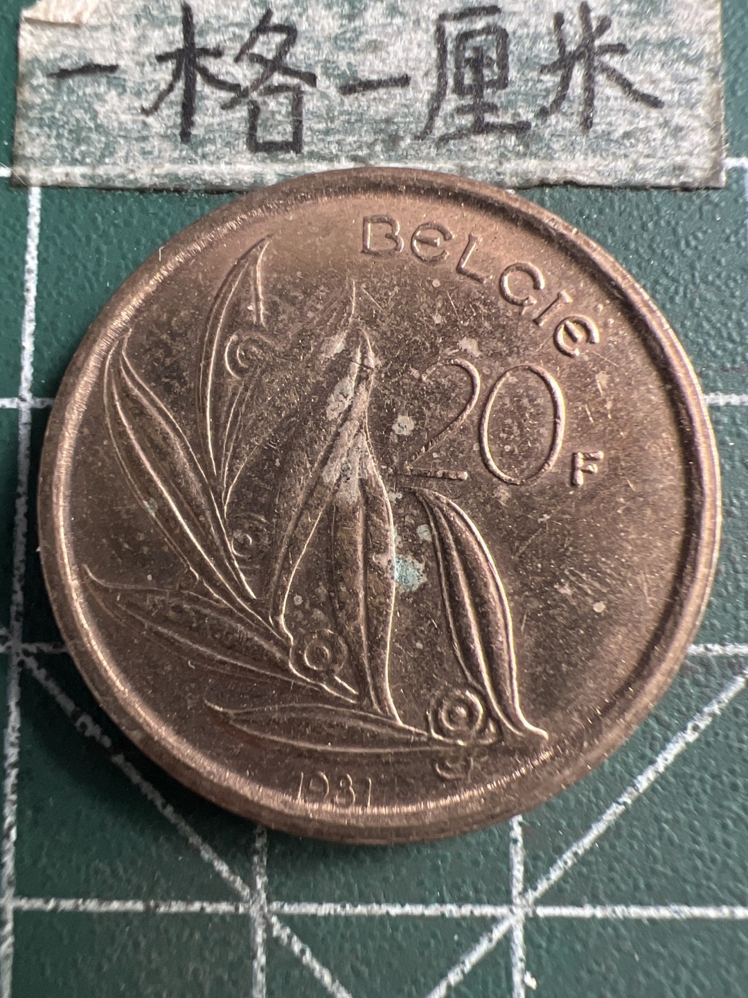 泡泡堂第187期  世界硬币（无押金，无佣金，捡漏，全场20包邮，偏远地区除外） 比利时